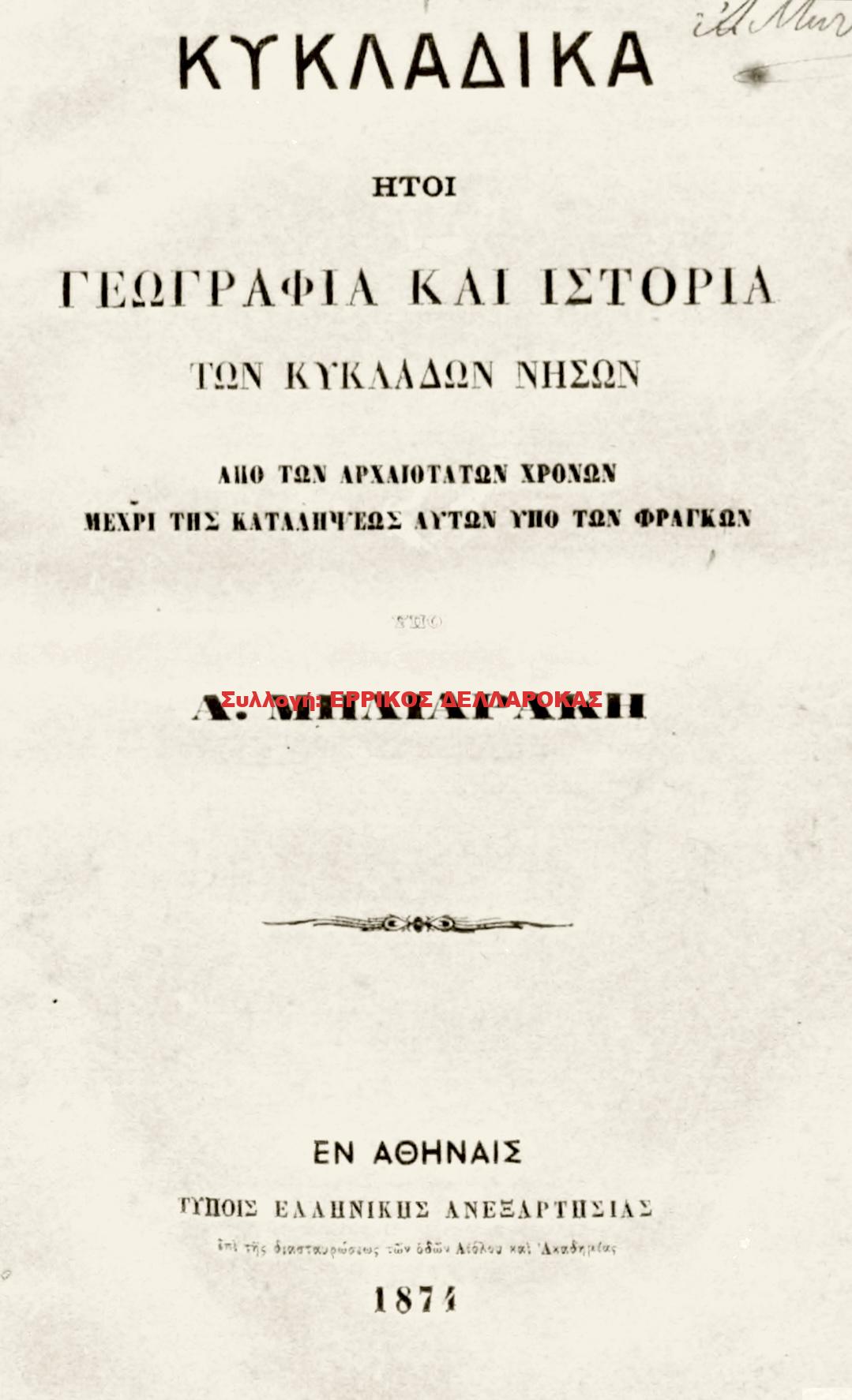 1874 ΚΥΚΛΑΔΙΚΑ