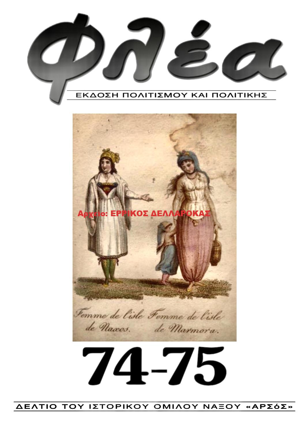2022.74-75 ΦΛΕΑ