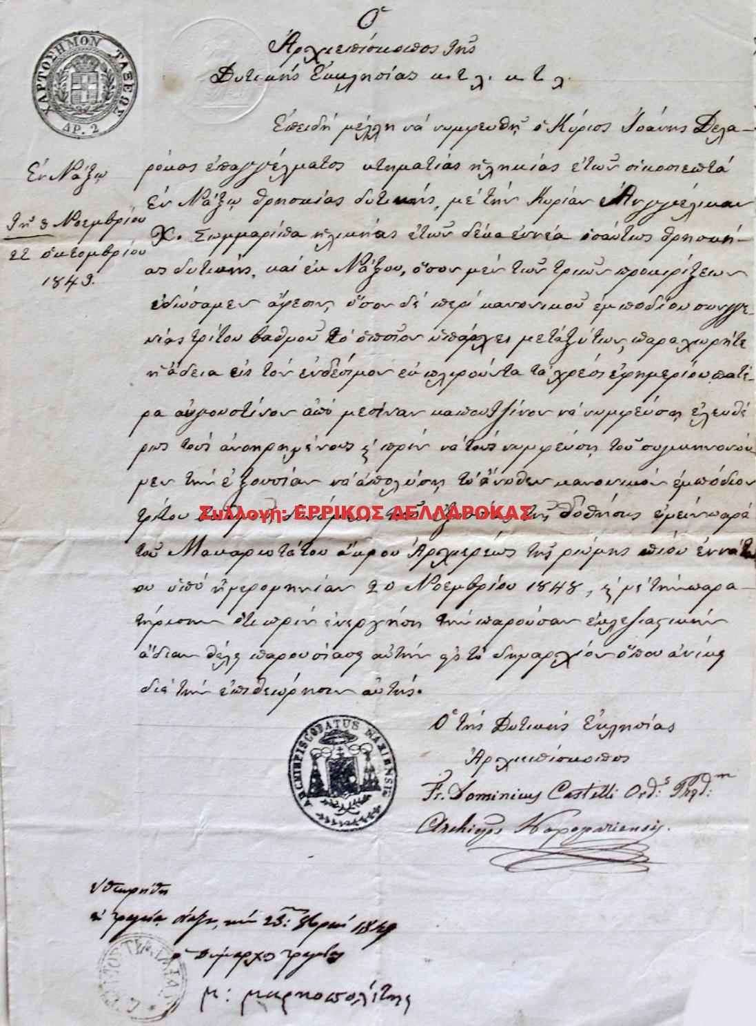 1849 ΑΔΕΙΑ ΓΑΜΟΥ