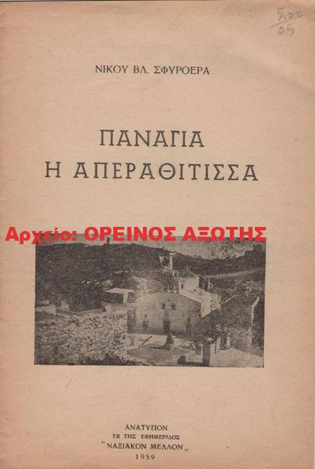 1959 ΠΑΝΑΓΙΑ Η ΑΠΕΡΑΘΙΤΙΣΣΑ