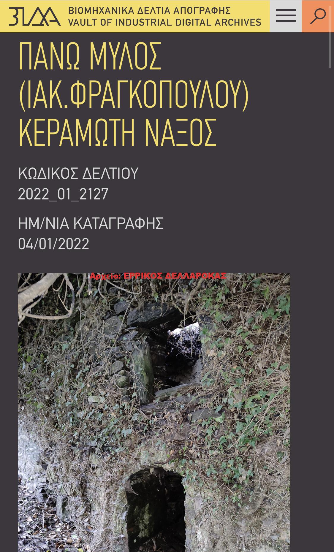 ΠΑΝΩ ΜΥΛΟΣ (ΙΑΚ.ΦΡΑΓΚΟΠΟΥΛΟΥ) ΚΕΡΑΜΩΤΗ ΝΑΞΟΣ