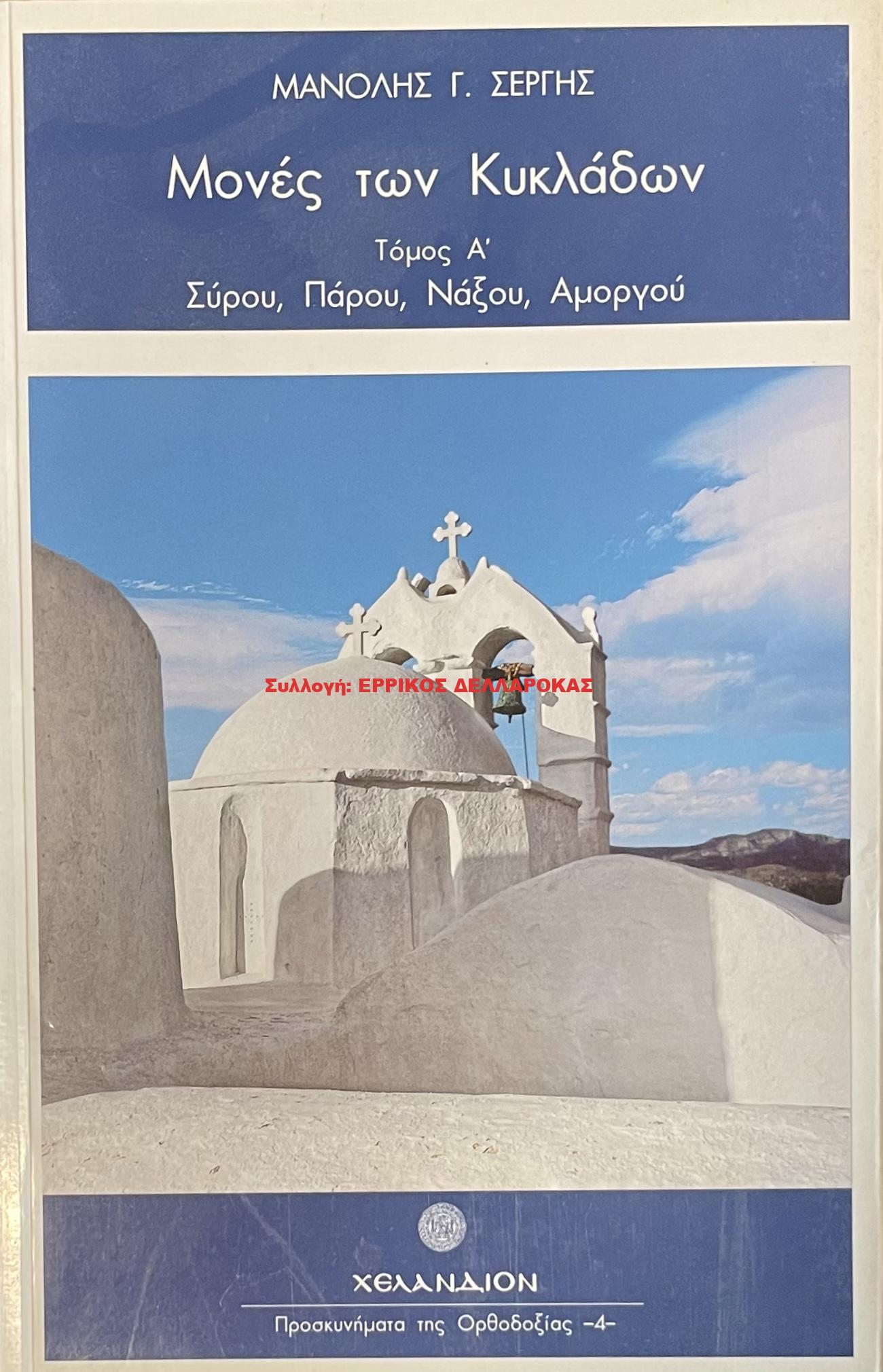 2007 Μονές των Κυκλάδων