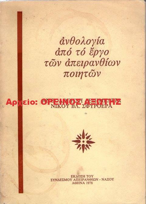 1978 ανθολογία από το έργο των Απειράνθιων ποιητών