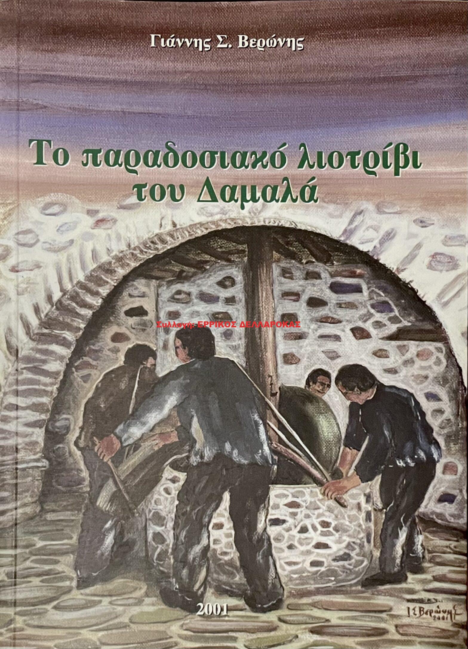 2001 ΤΟ ΠΑΡΑΔΟΣΙΑΚΟ ΛΙΟΤΡΙΒΙ ΤΟΥ ΔΑΜΑΛΑ