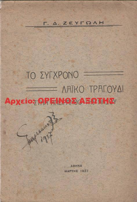1937 ΤΟ ΣΥΓΧΡΟΝΟ ΛΑΪΚΟ ΤΡΑΓΟΥΔΙ ΣΤΗΝ ΑΠΕΙΡΑΝΘΟ ΤΗΣ ΝΑΞΟΥ