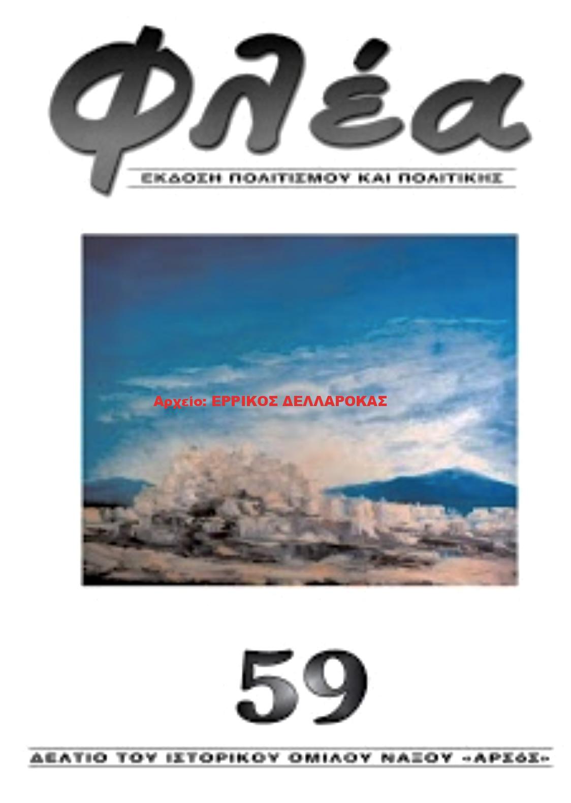 2018.59 ΦΛΕΑ