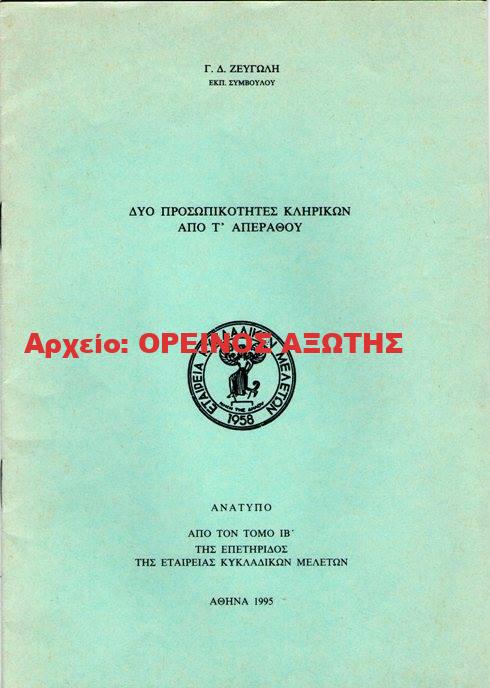 1995 ΔΥΟ ΠΡΟΣΩΠΙΚΟΤΗΤΕΣ ΚΛΗΡΙΚΩΝ ΑΠΟ Τ’ ΑΠΕΡΑΘΟΥ