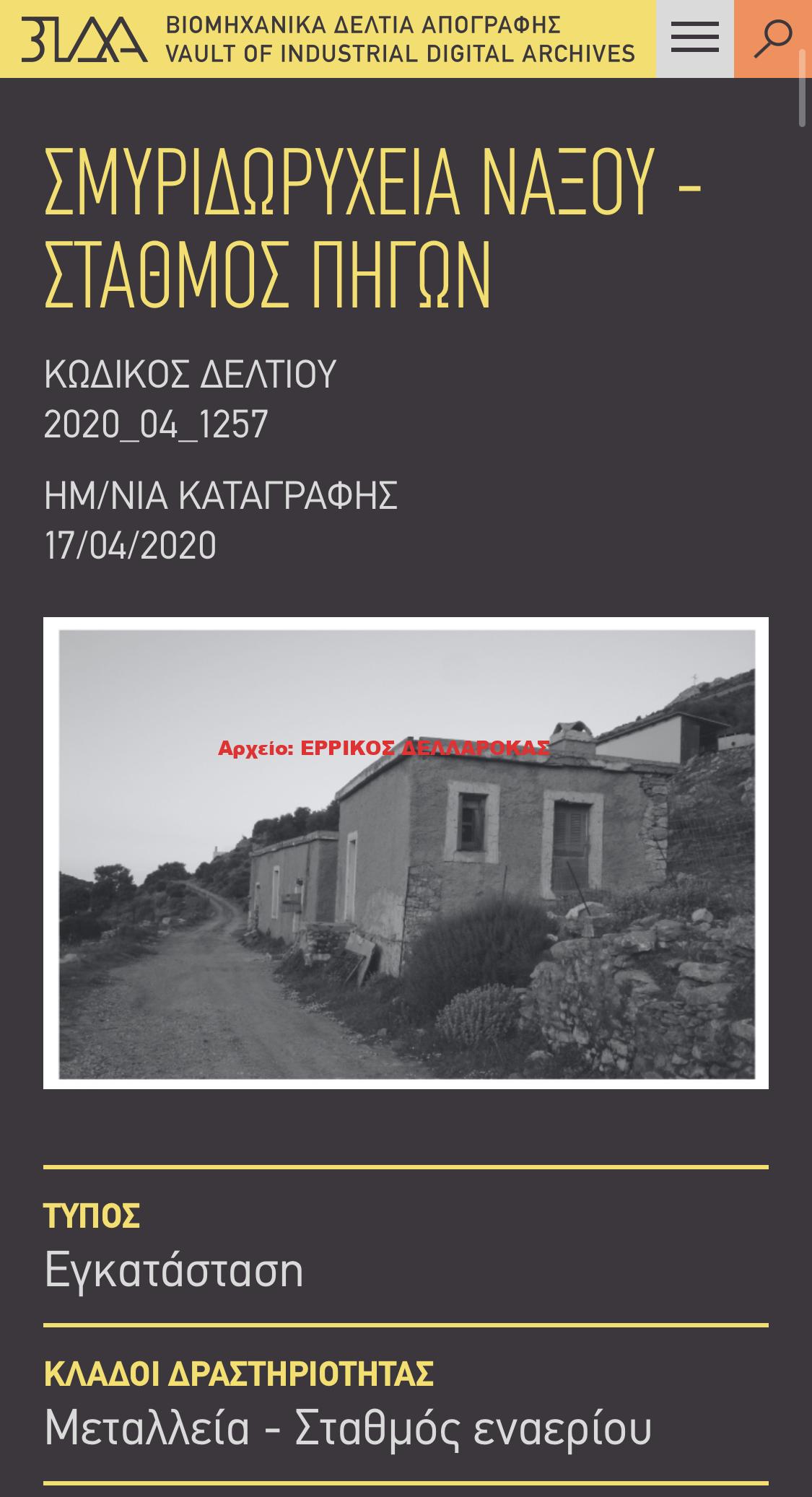 ΣΜΥΡΙΔΩΡΥΧΕΙΑ ΝΑΞΟΥ – ΣΤΑΘΜΟΣ ΠΗΓΩΝ