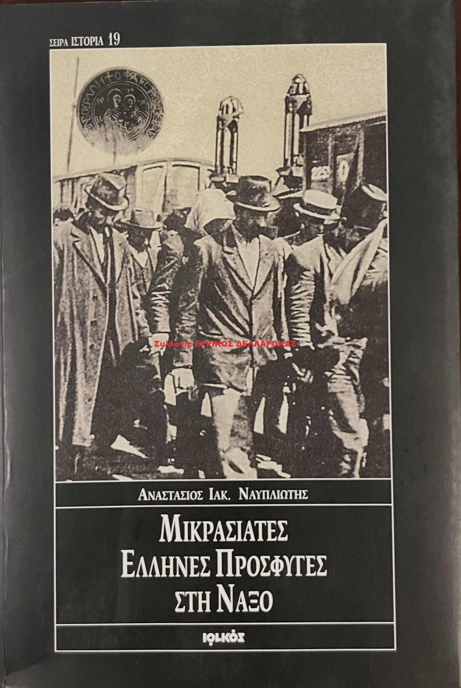 2008 ΜΙΚΡΑΣΙΑΤΕΣ ΕΛΛΗΝΕΣ ΠΡΟΣΦΥΓΕΣ ΣΤΗΝ ΝΑΞΟ