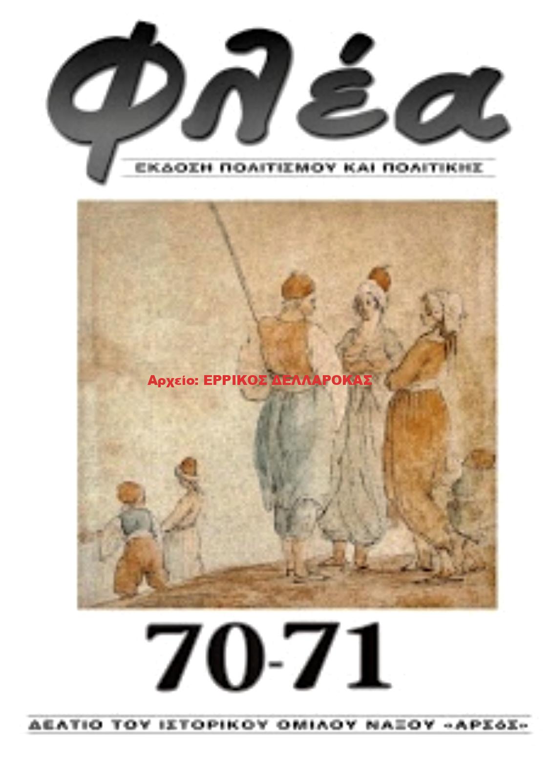2021.70-71 ΦΛΕΑ