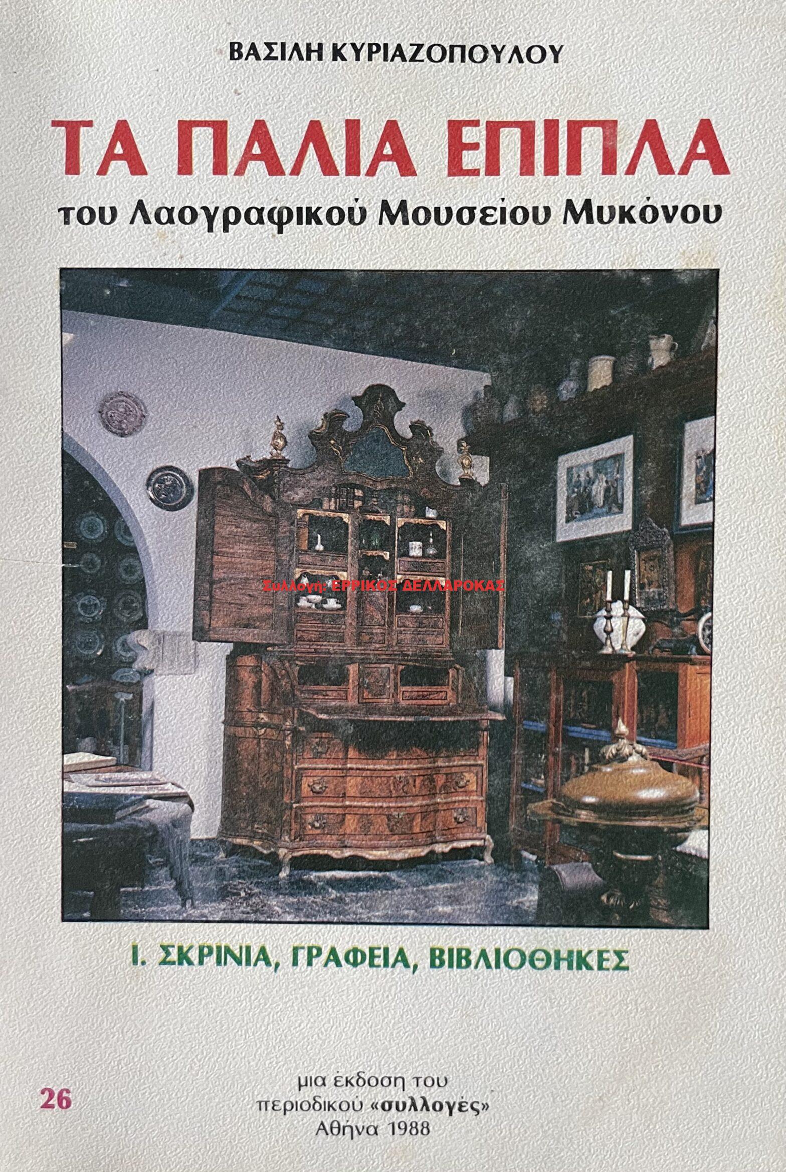 1988 ΤΑ ΠΑΛΑΙΑ ΕΠΙΠΛΑ