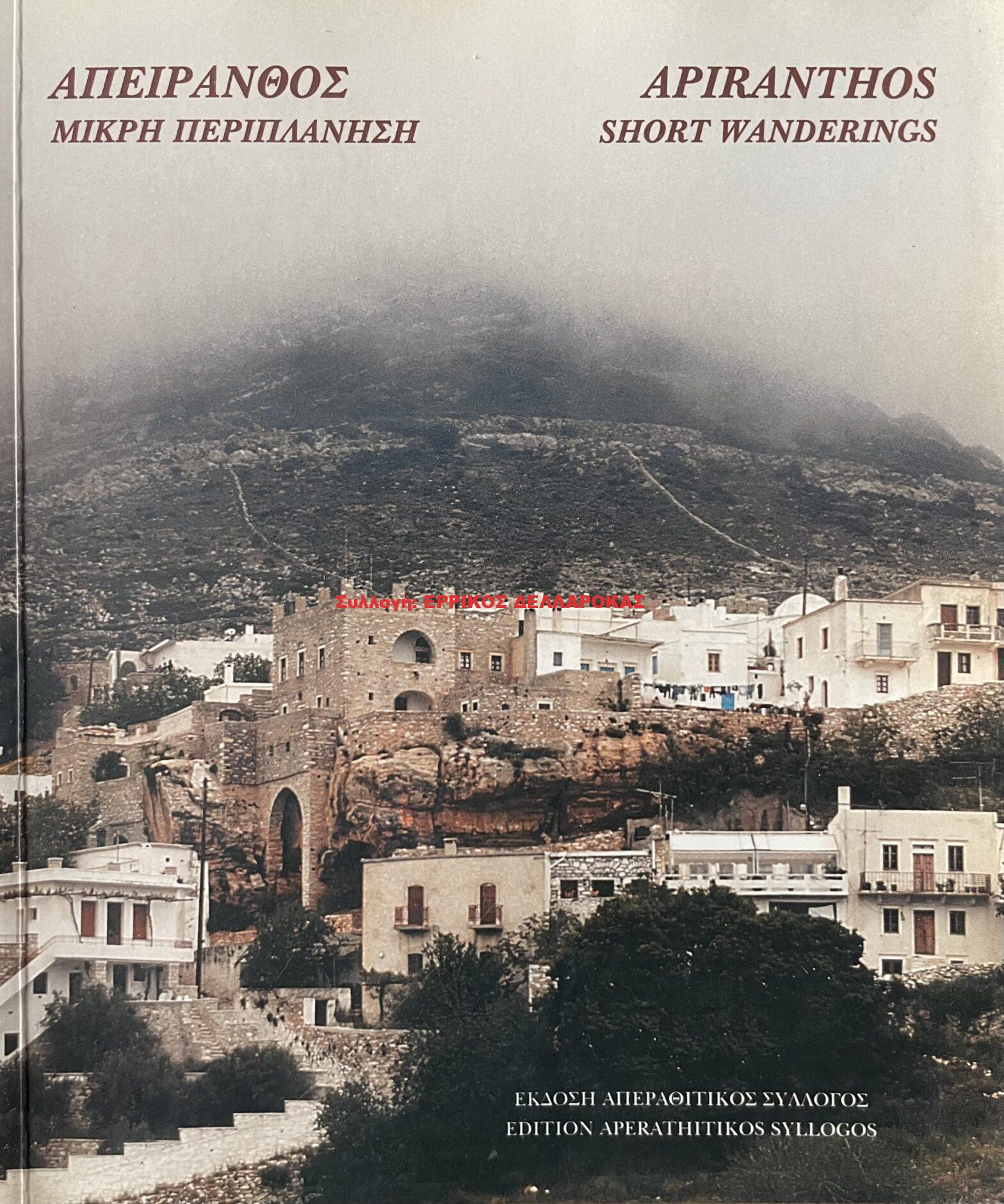 2000 ΑΠΕΙΡΑΝΘΟΣ ΜΙΚΡΗ ΠΕΡΙΠΛΑΝΗΣΗ