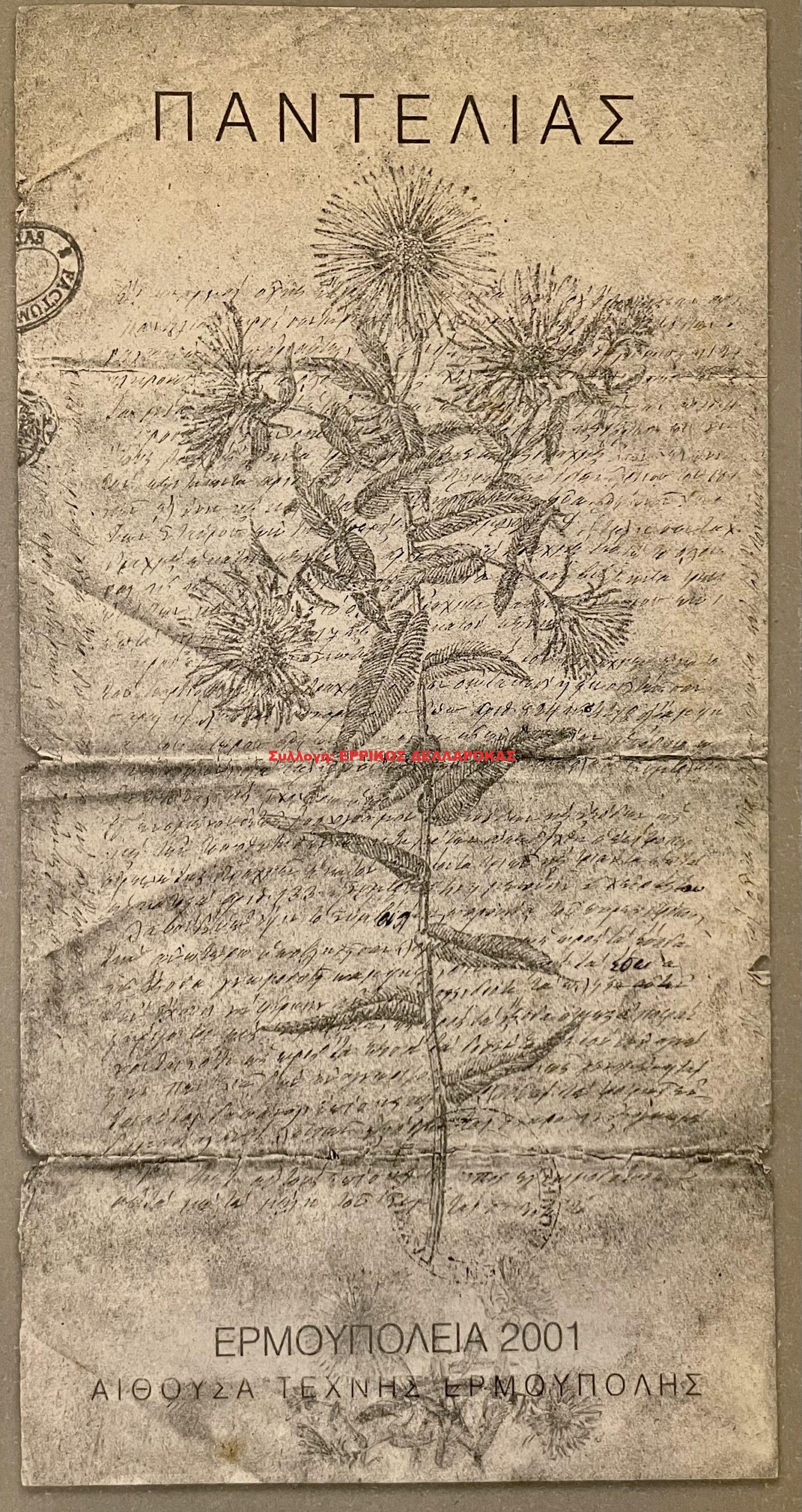 2001 ΠΑΝΤΕΛΙΑΣ