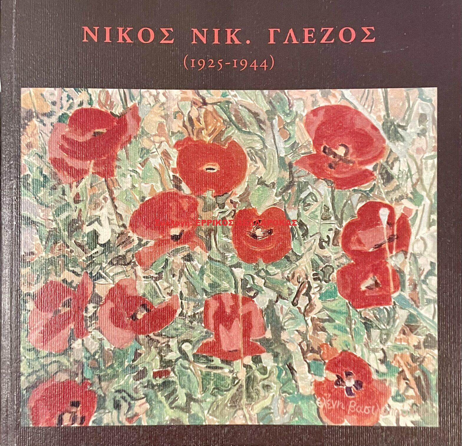 2008 ΝΙΚΟΣ ΝΙΚ. ΓΛΕΖΟΣ