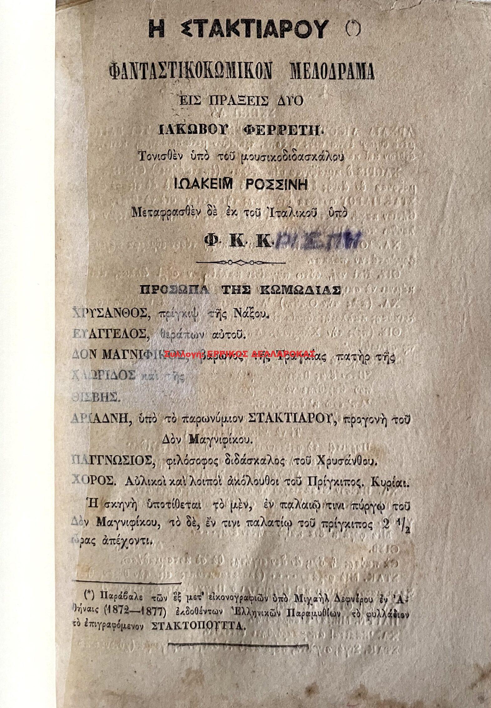 1894 Η ΣΤΑΚΤΙΑΡΟΥ