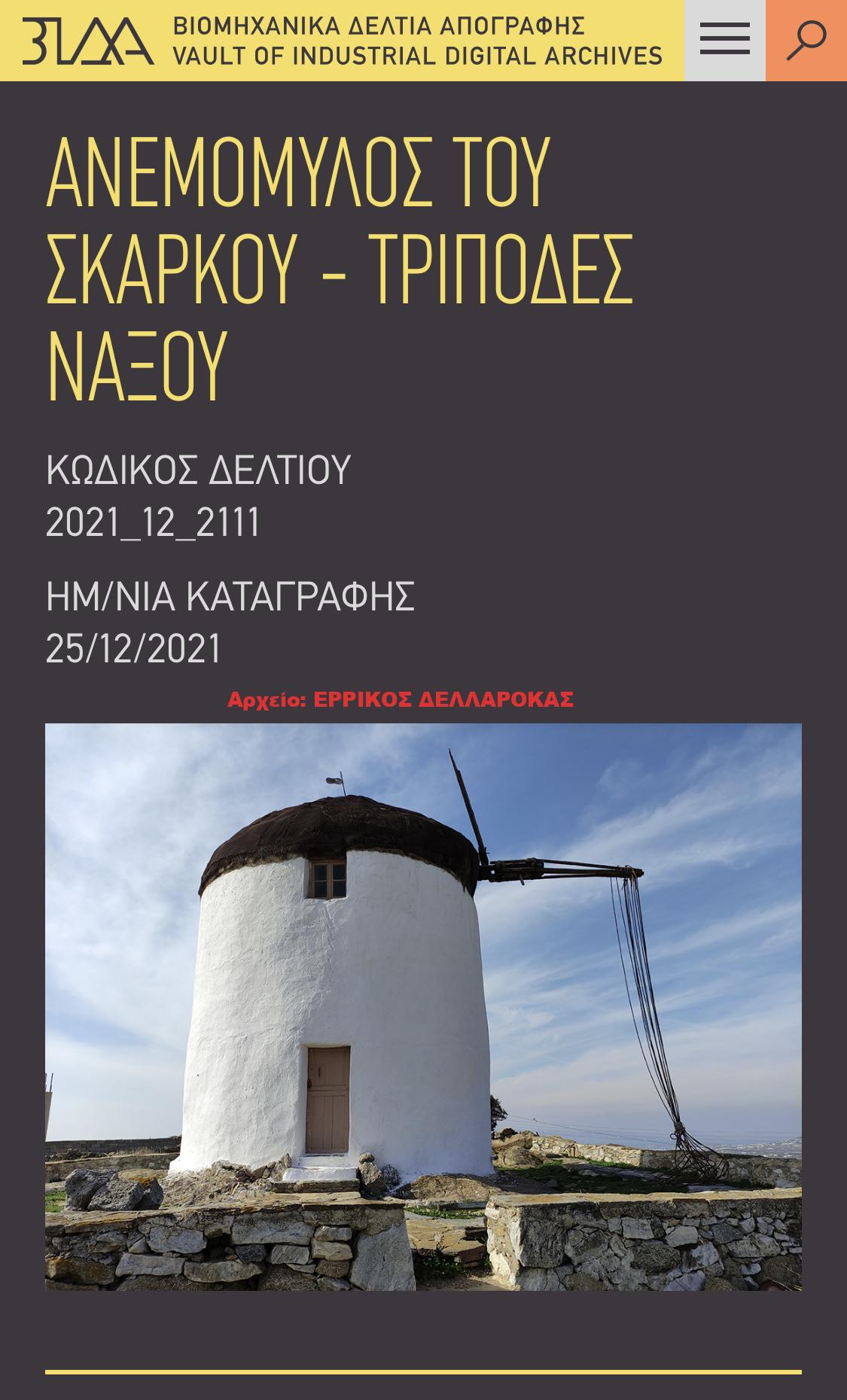 ΑΝΕΜΟΜΥΛΟΣ ΤΟΥ ΣΚΑΡΚΟΥ – ΤΡΙΠΟΔΕΣ ΝΑΞΟΥ