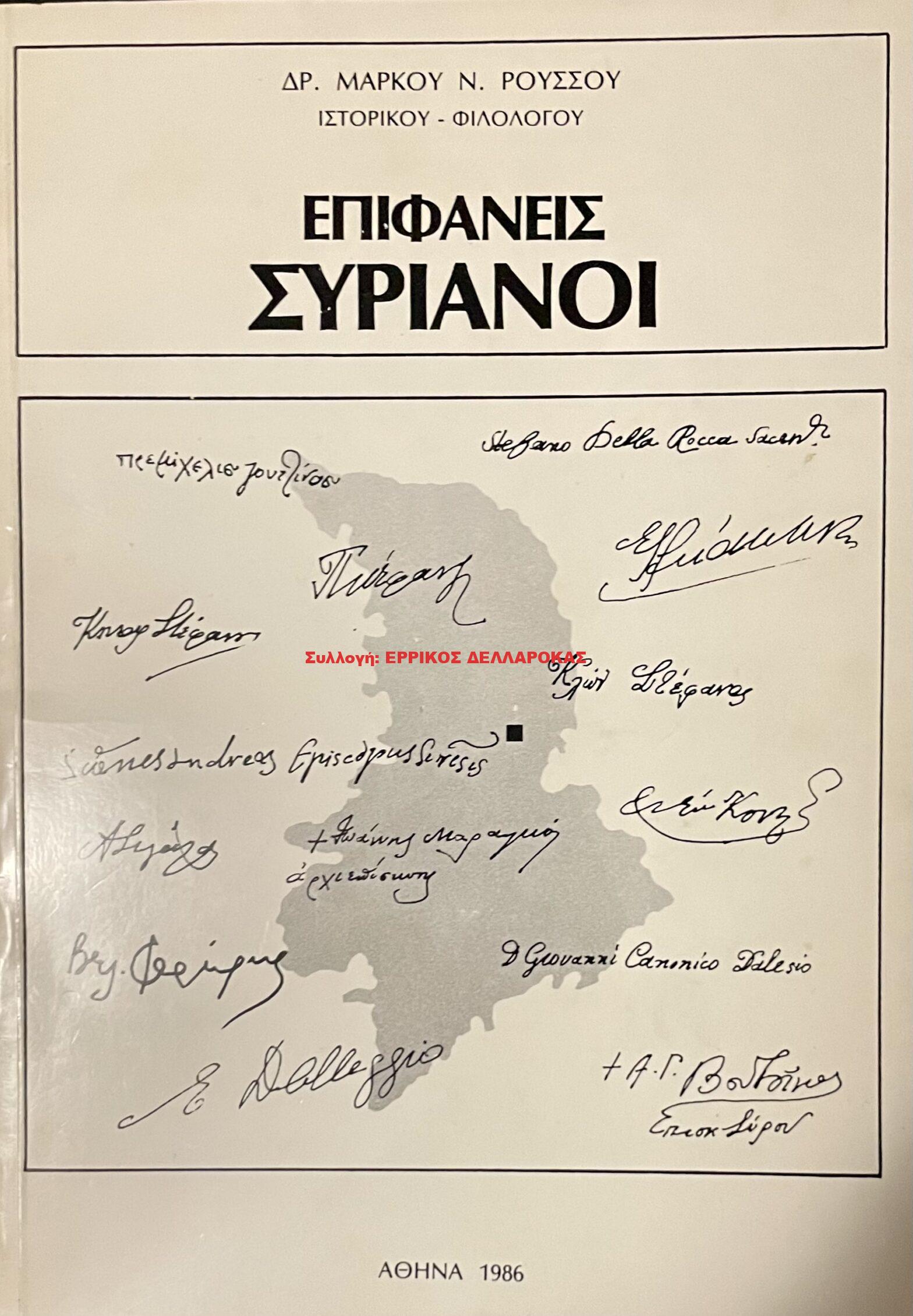 1986 ΕΠΙΦΑΝΕΙΣ ΣΥΡΙΑΝΟΙ