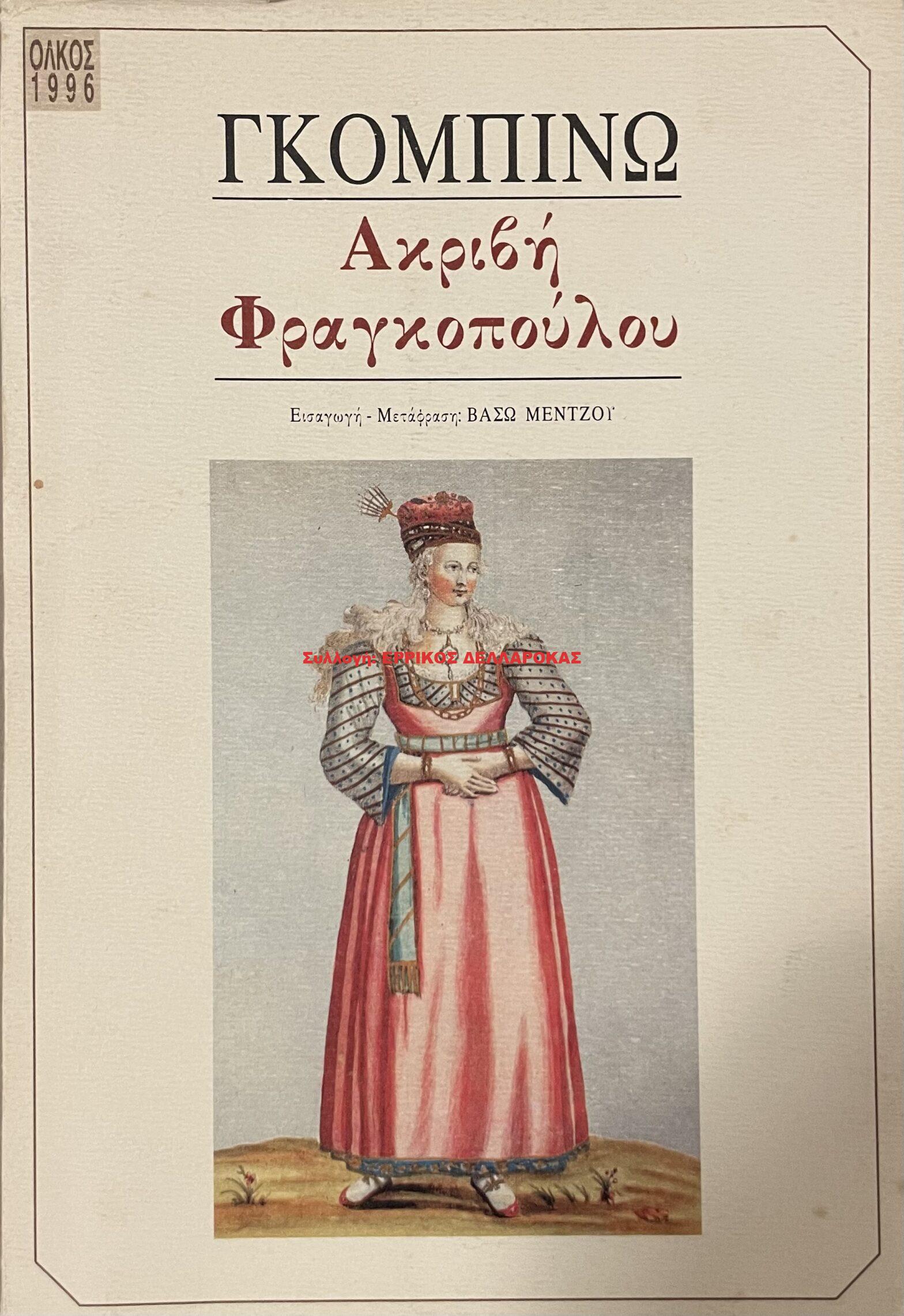 1996 ΑΚΡΙΒΗ ΦΡΑΓΚΟΠΟΥΛΟΥ