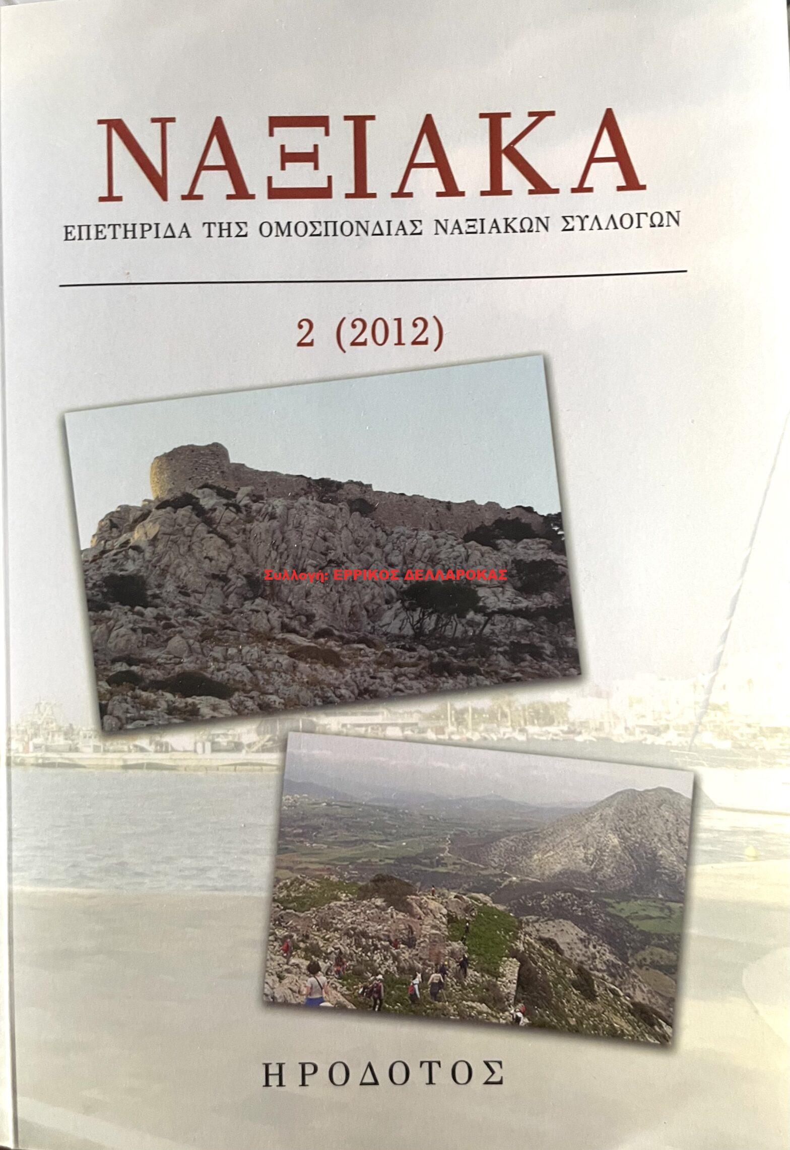 2012 ΝΑΞΙΑΚΑ