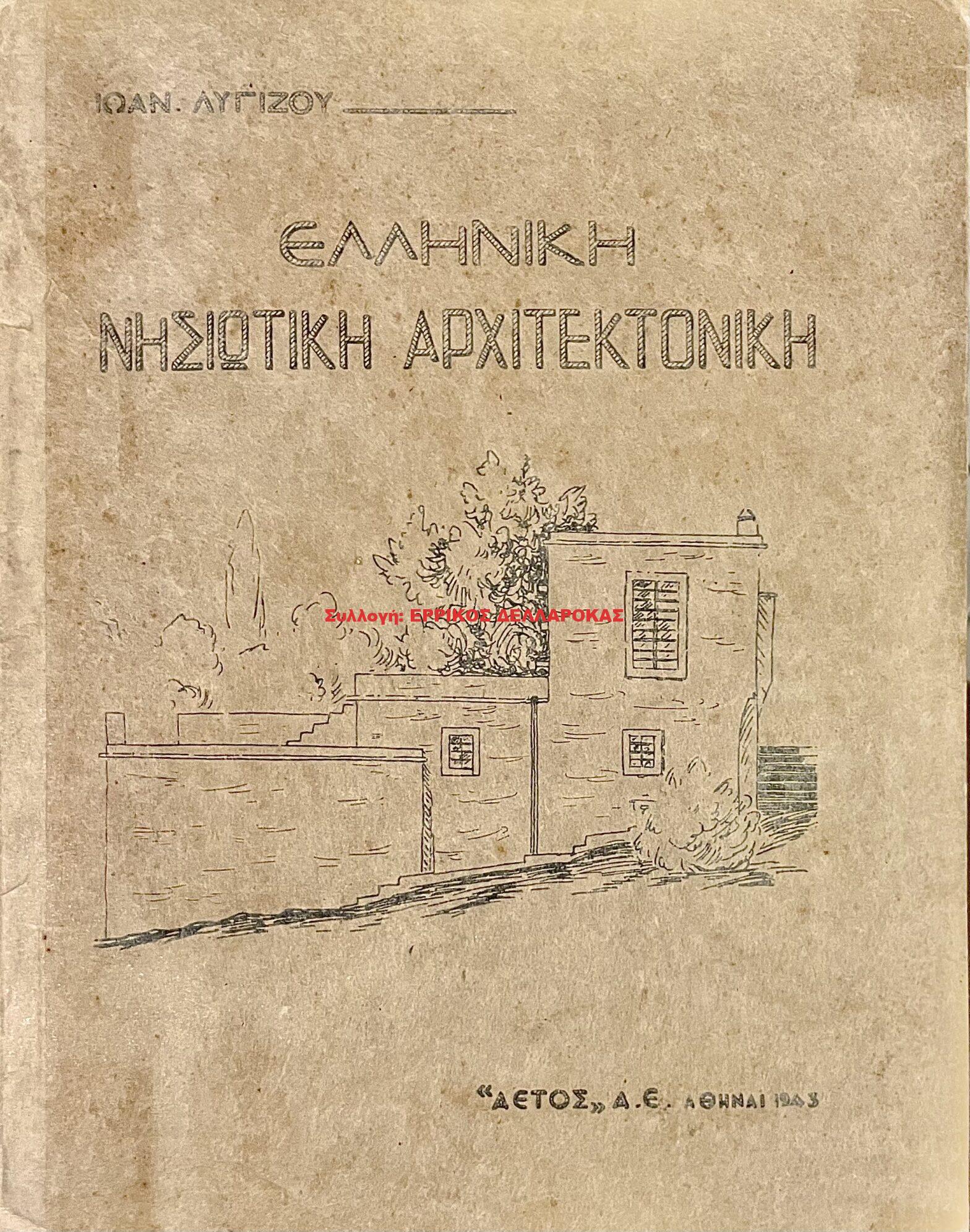 1943 ΕΛΛΗΝΙΚΗ ΝΗΣΙΩΤΙΚΗ ΑΡΧΙΤΕΚΤΟΝΙΚΉ