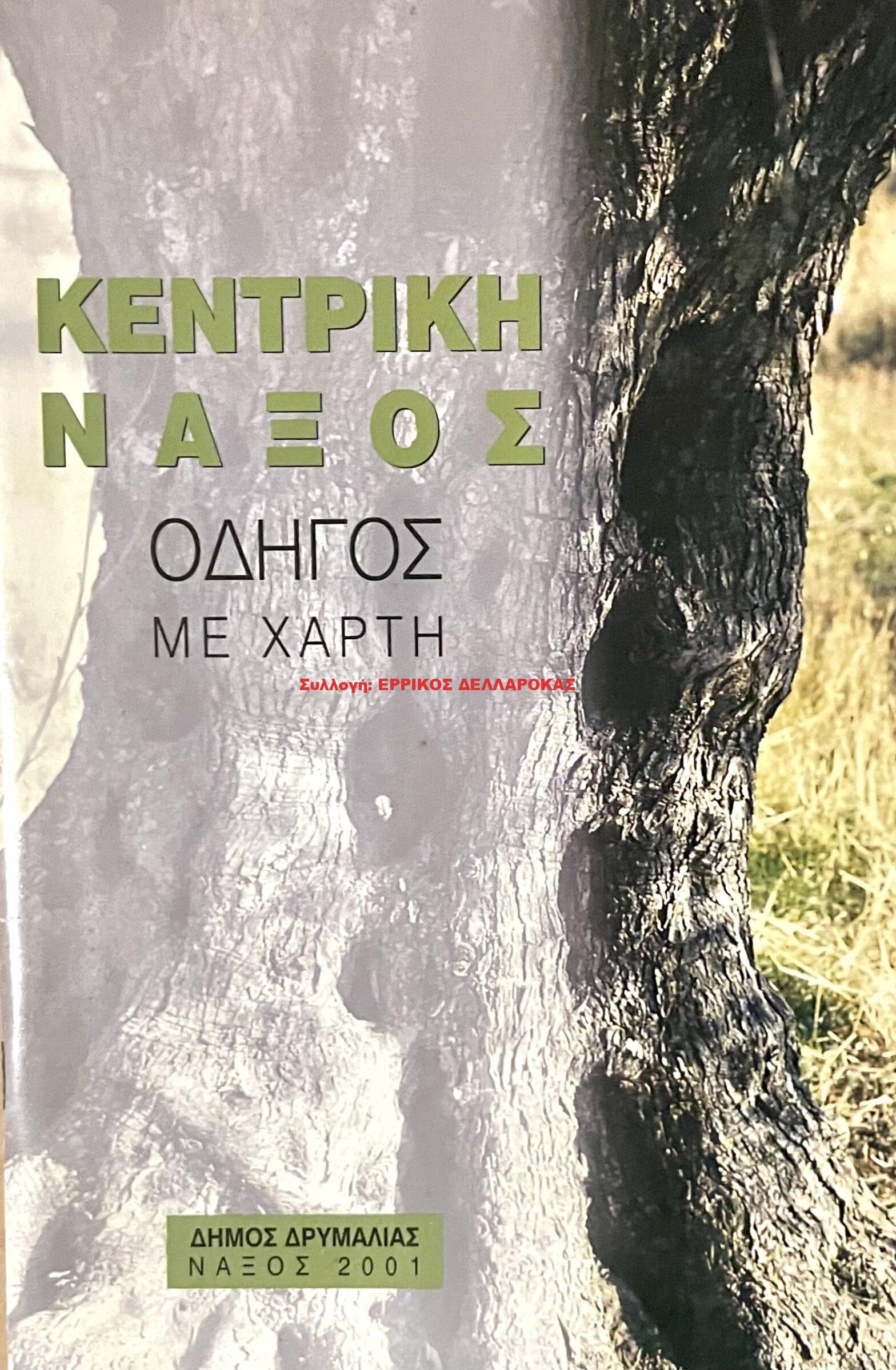 2001 ΚΕΝΤΡΙΚΗ ΝΑΞΟΣ