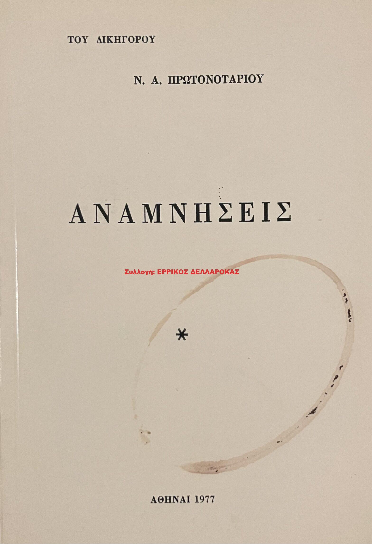 1977 ΑΝΑΜΝΗΣΕΙΣ