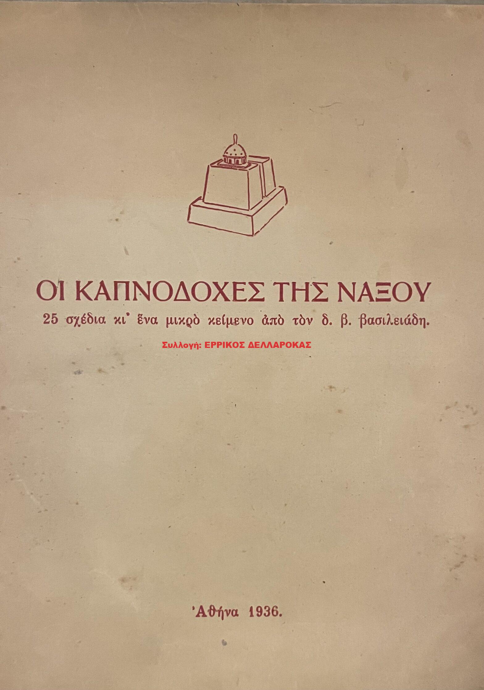 1936 ΟΙ ΚΑΠΝΟΔΟΧΟΙ ΤΗΣ ΝΑΞΟΥ