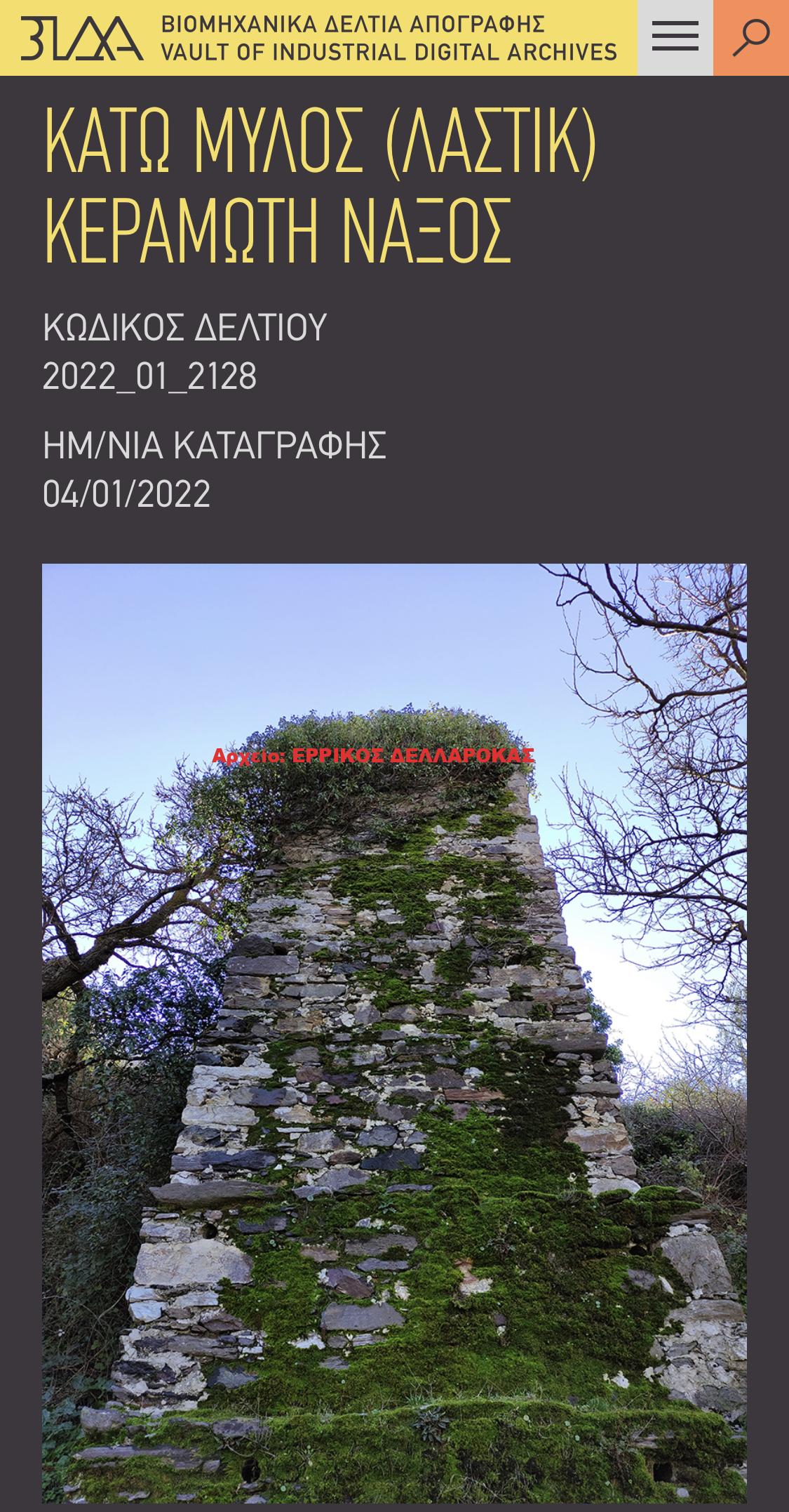 ΚΑΤΩ ΜΥΛΟΣ (ΛΑΣΤΙΚ) ΚΕΡΑΜΩΤΗ ΝΑΞΟΣ