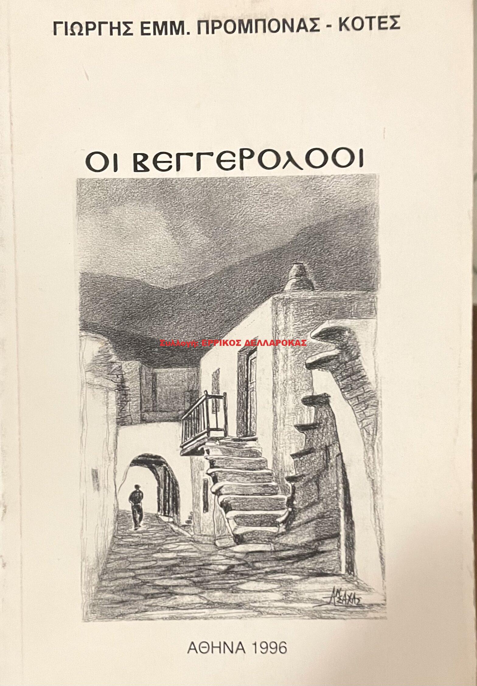 1996 ΒΕΓΓΕΡΟΛΟΟΙ