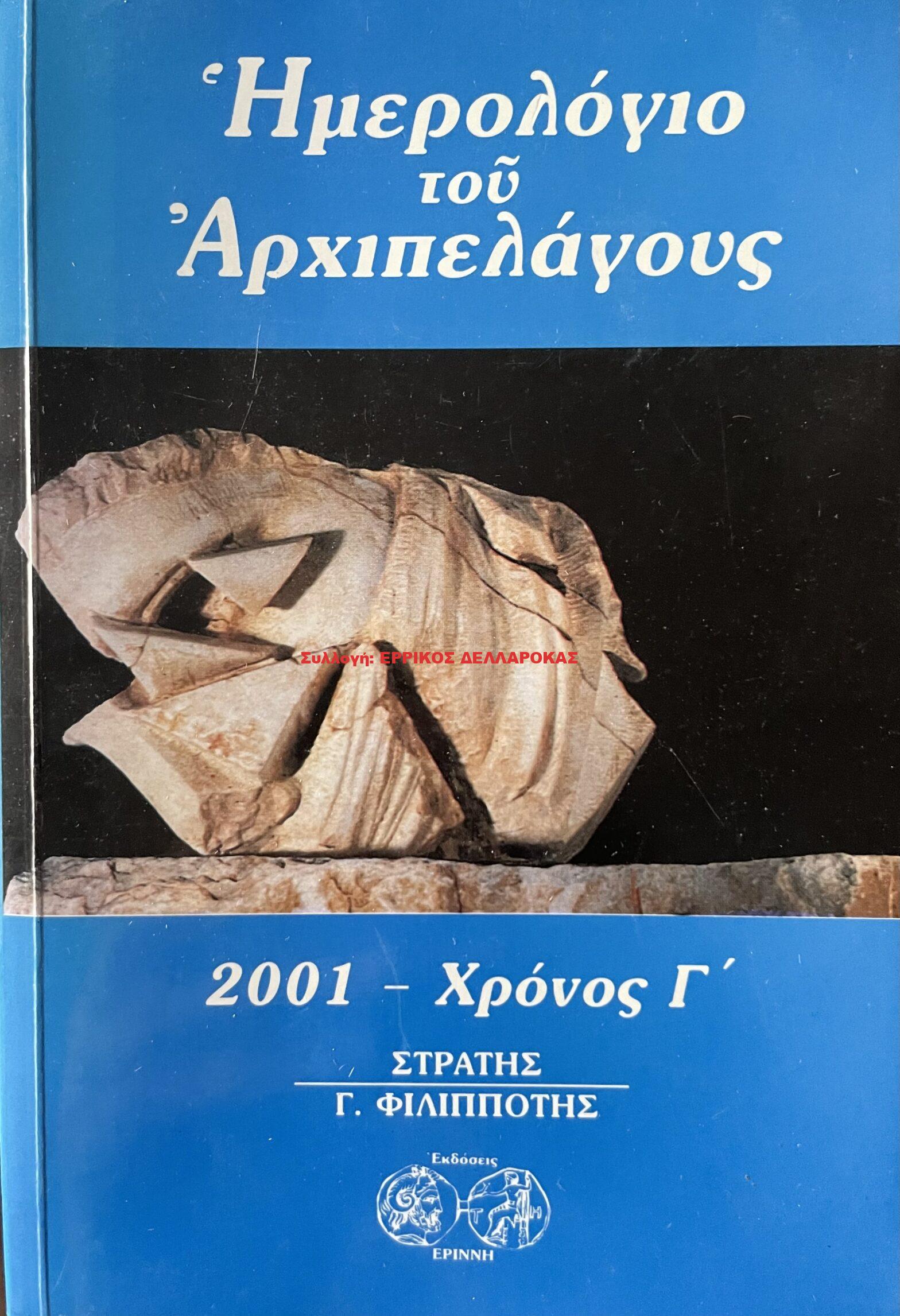 2001 ΗΜΕΡΟΛΟΓΙΟ ΤΟΥ ΑΡΧΙΠΕΛΑΓΟΥΣ