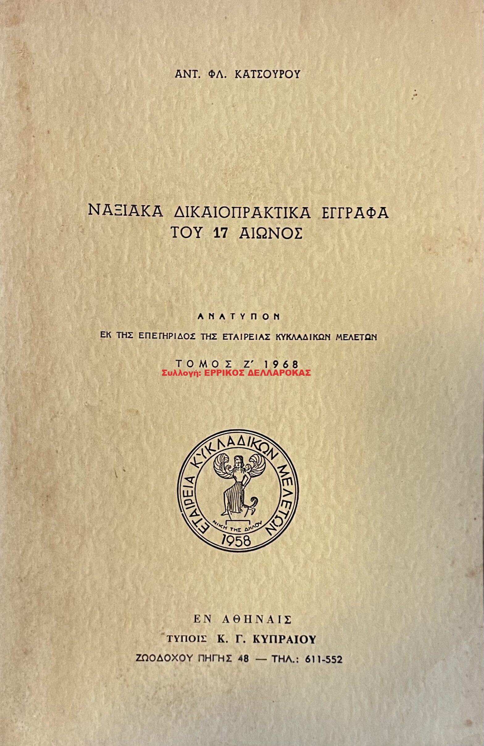 1968 ΝΑΞΙΑΚΑ ΔΙΚΑΙΟΠΡΑΚΤΙΚΑ ΕΓΓΡΑΦΑ του 17ου ΑΙΩΝΙΟΣ