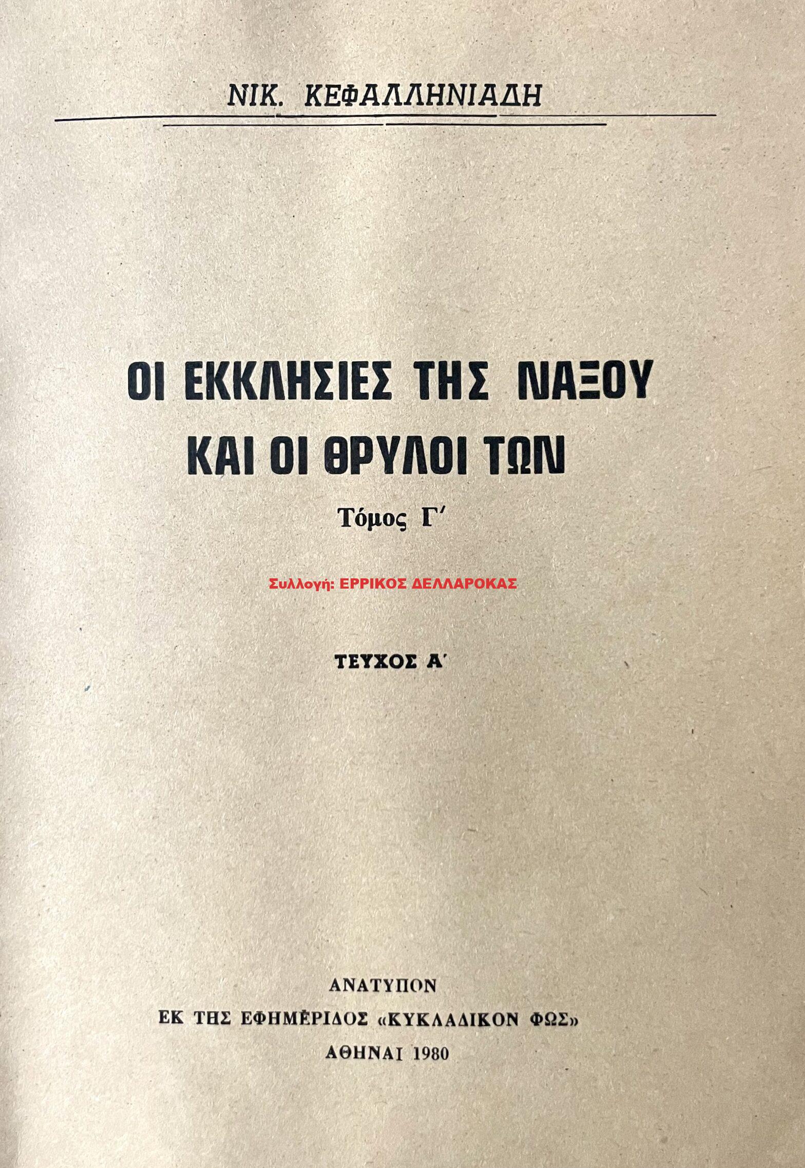 1980 ΟΙ ΕΚΚΛΗΣΙΕΣ ΤΗΣ ΝΑΞΟΥ ΚΑΙ ΟΙ ΘΡΥΛΟΙ ΤΩΝ
