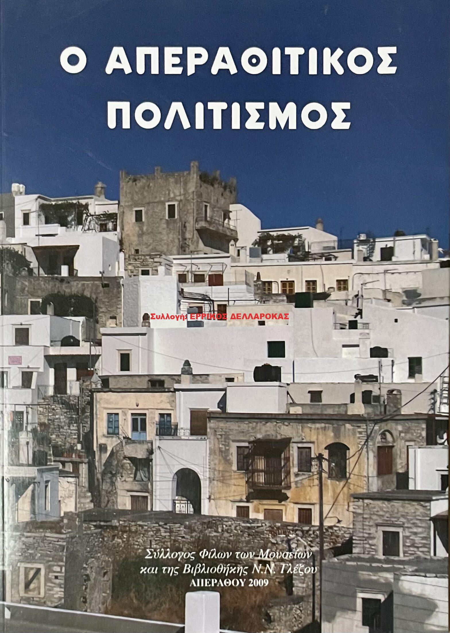 2009 Ο ΑΠΕΡΑΘΙΤΙΚΟΣ ΠΟΛΙΤΙΣΜΟΣ