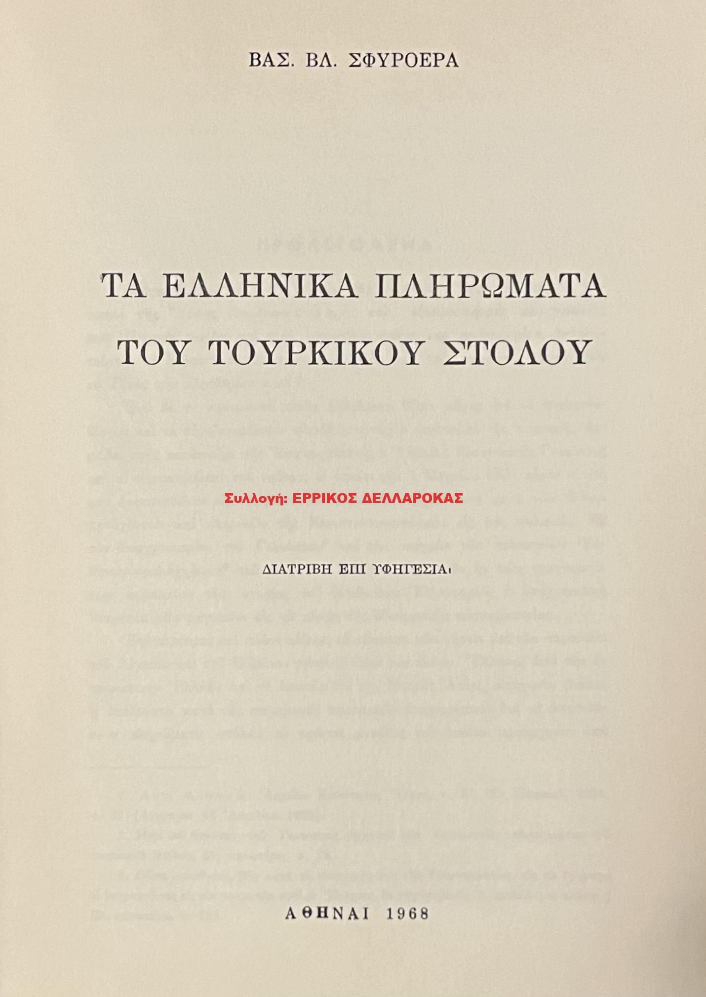 1968 ΤΑ ΕΛΛΗΝΙΚΑ ΠΛΗΡΩΜΑΤΑ ΤΟΥ ΤΟΥΡΚΙΚΟΥ ΣΤΟΛΟΥ
