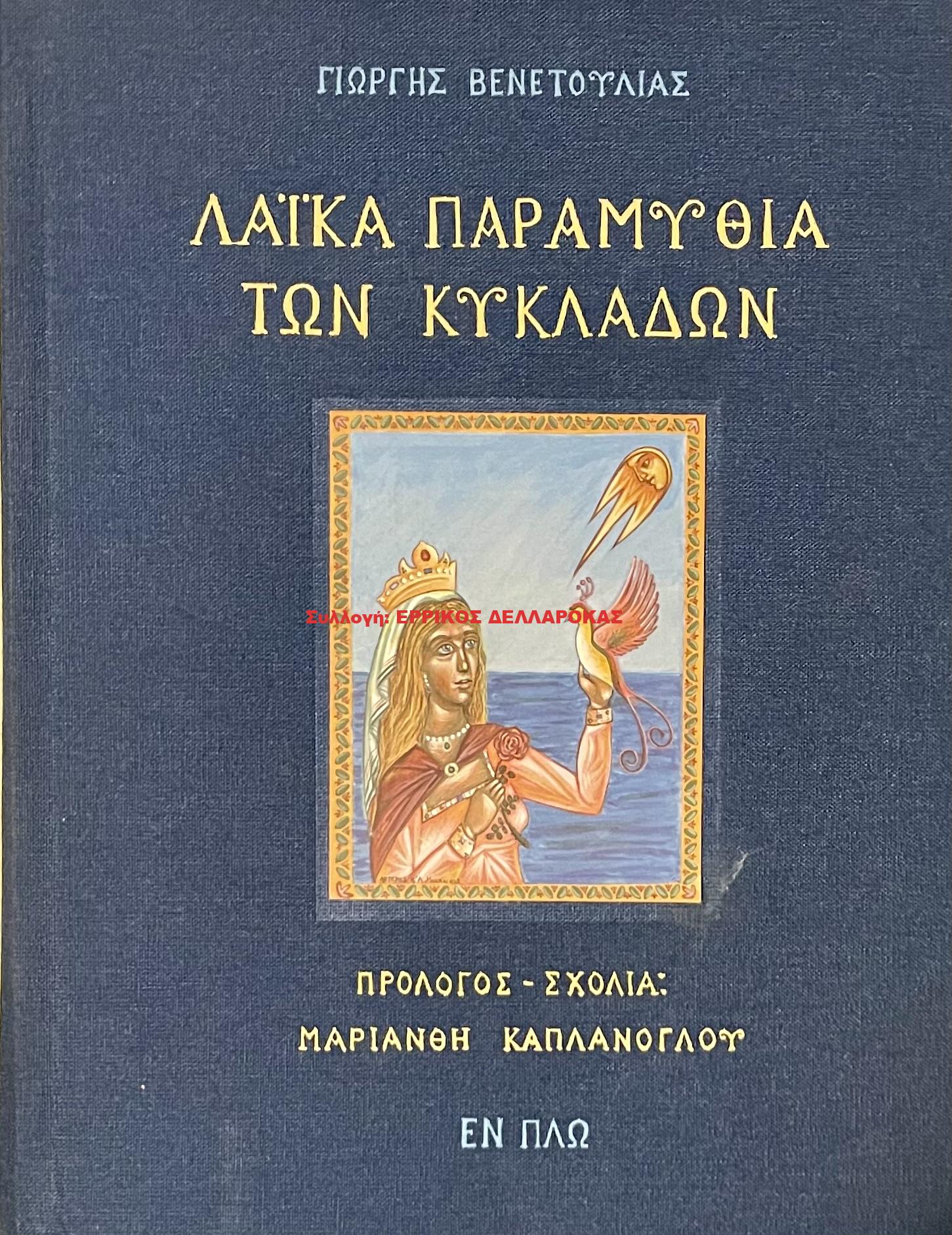 2003 ΛΑΙΚΑ ΠΑΡΑΜΥΘΙΑ ΤΩΝ ΚΥΚΛΑΔΩΝ