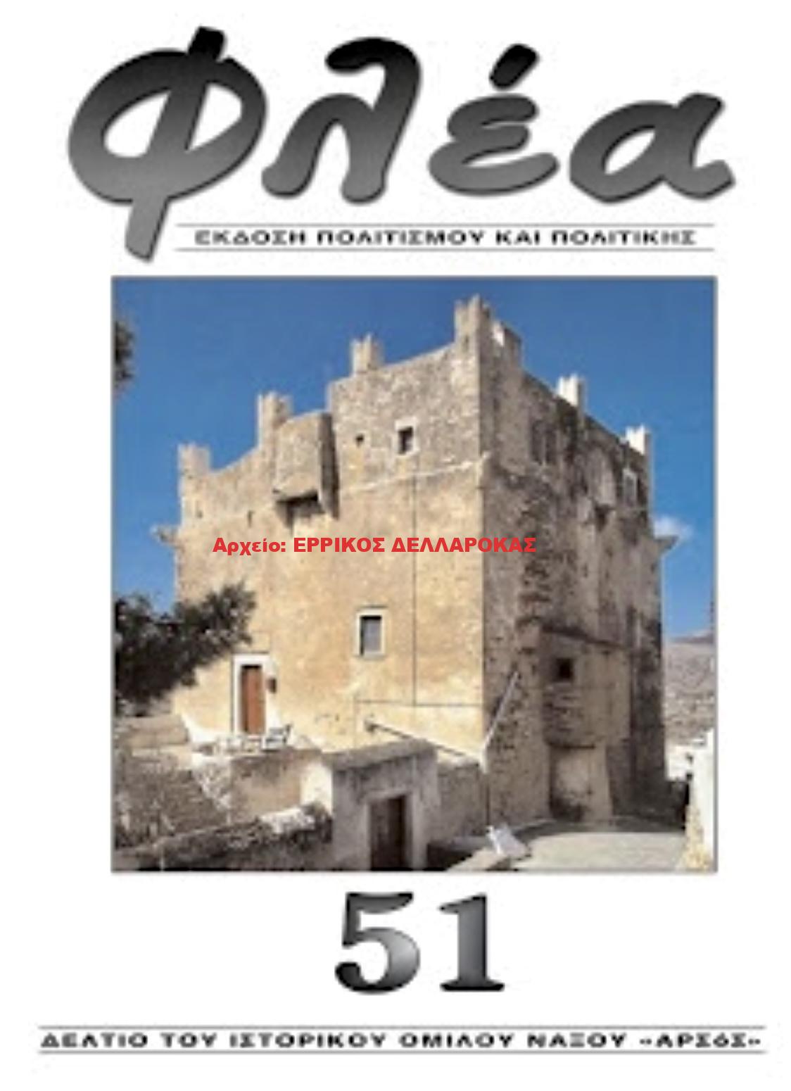 2016.51 ΦΛΕΑ