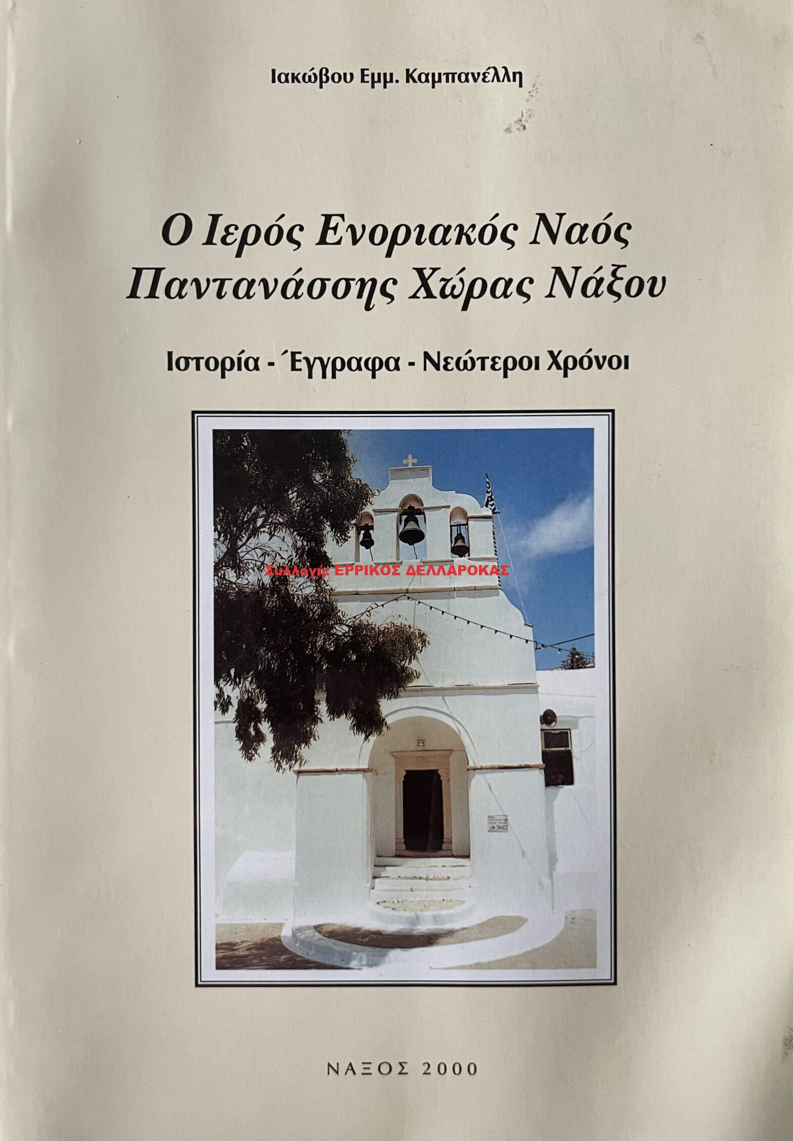 2000 Ο ΙΕΡΟΣ ΕΝΟΡΙΑΚΟΣ ΝΑΟΣ ΠΑΝΤΑΝΑΣΣΗΣ  ΧΩΡΑΣ ΝΑΞΟΥ