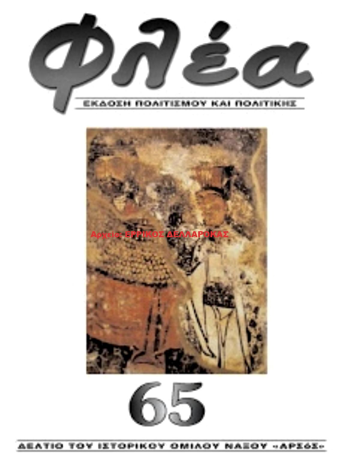 2020.65 ΦΛΕΑ