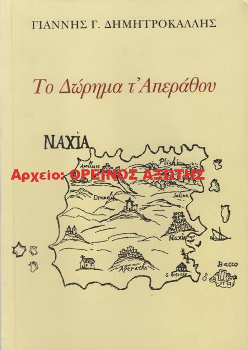2013 Το Δώρημα τ’ Απεράθου