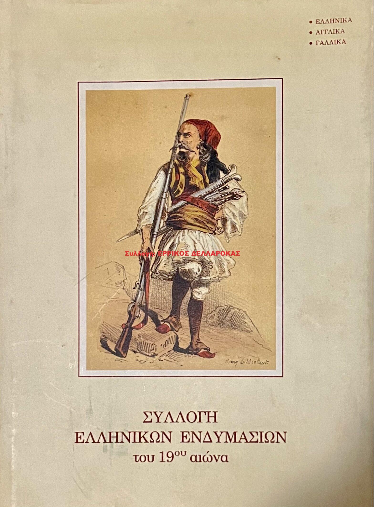 1989 ΣΥΛΛΟΓΗ ΕΛΛΗΝΙΚΩΝ ΕΝΔΥΜΑΣΙΩΝ