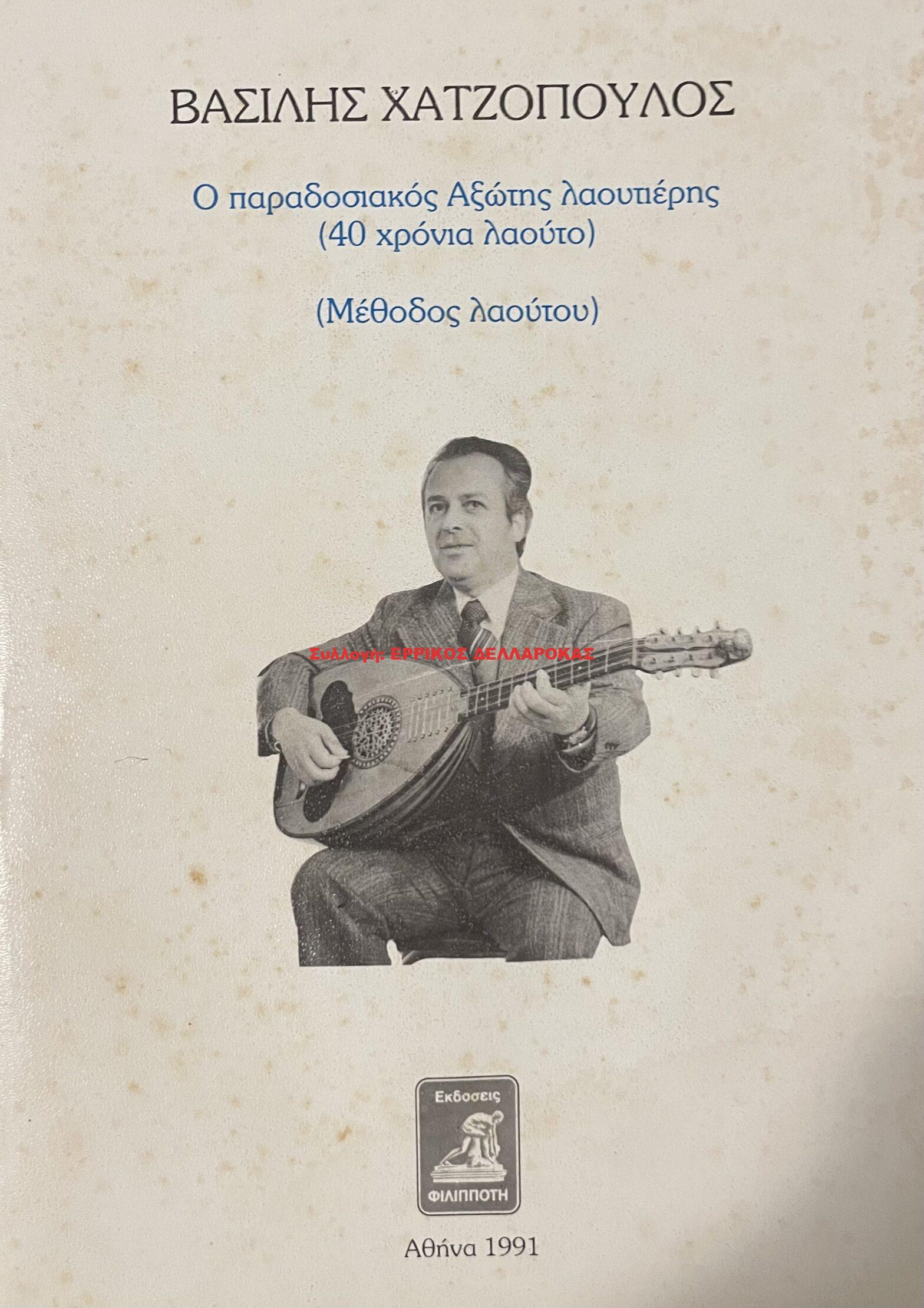1991 ΒΑΣΙΛΗΣ ΧΑΤΖΟΠΟΥΛΟΣ
