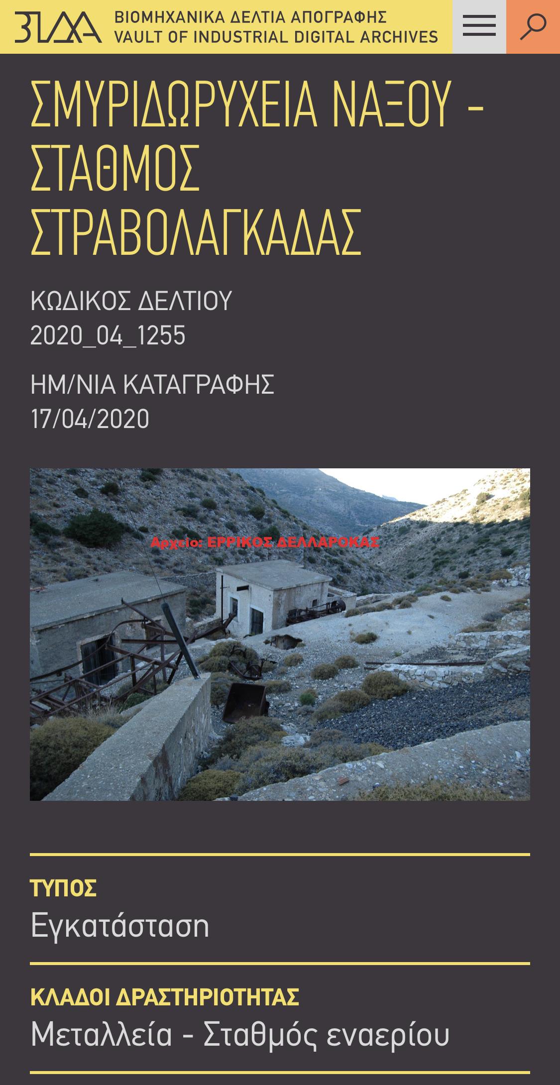 ΣΜΥΡΙΔΩΡΥΧΕΙΑ ΝΑΞΟΥ – ΣΤΑΘΜΟΣ ΣΤΡΑΒΟΛΑΓΚΑΔΑΣ