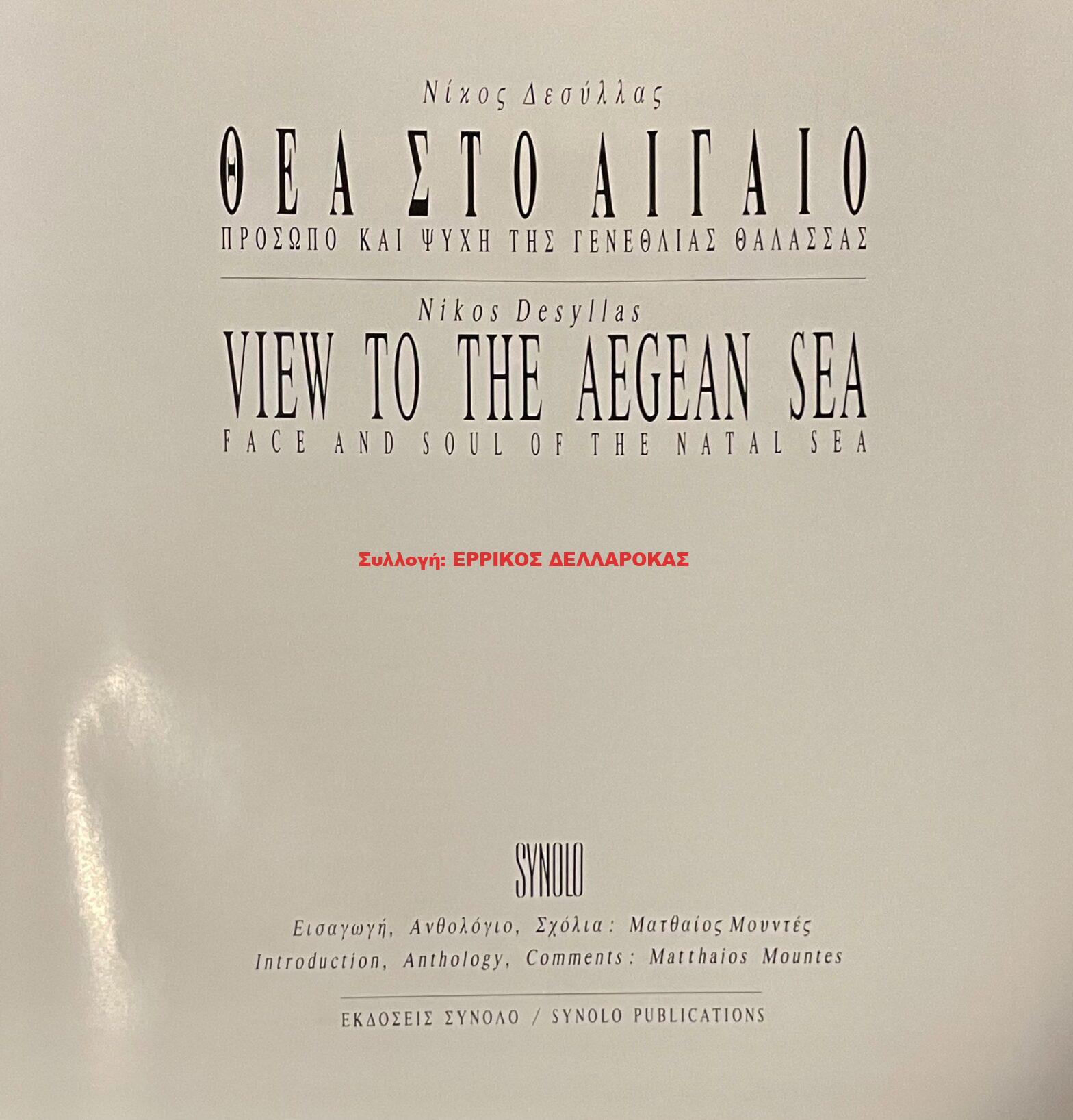 2003 ΘΕΑ ΣΤΟ ΑΙΓΑΙΟ