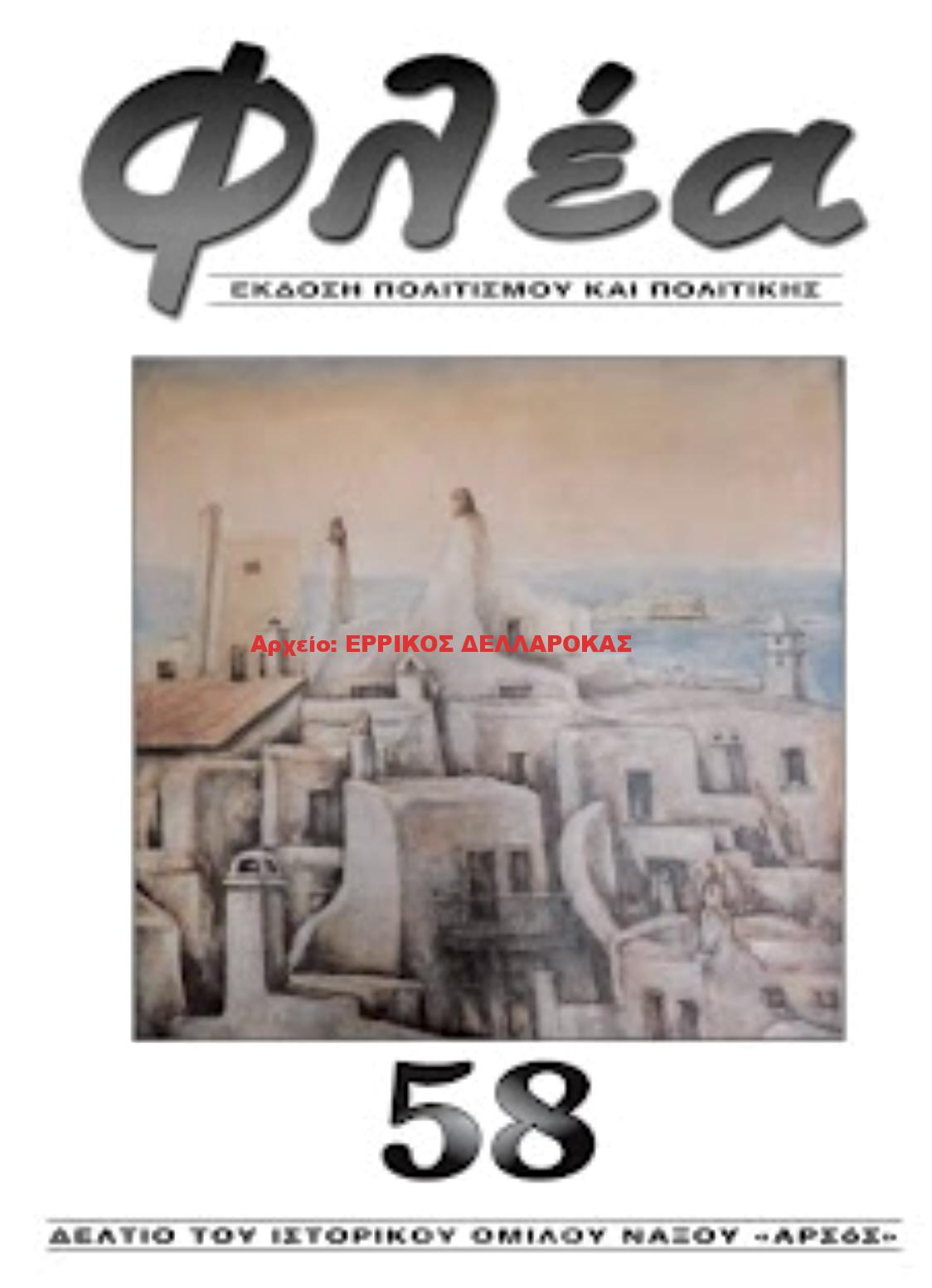 2018.58 ΦΛΕΑ