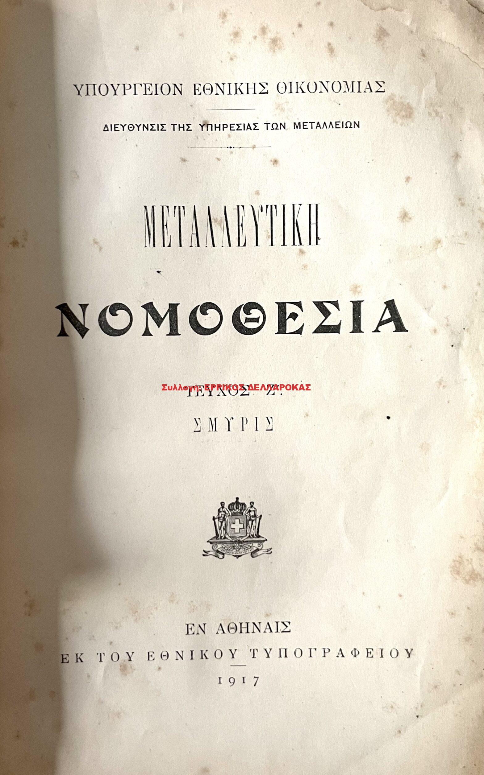 1917 ΜΕΤΑΛΛΕΥΤΙΚΗ ΝΟΜΟΘΕΣΙΑ