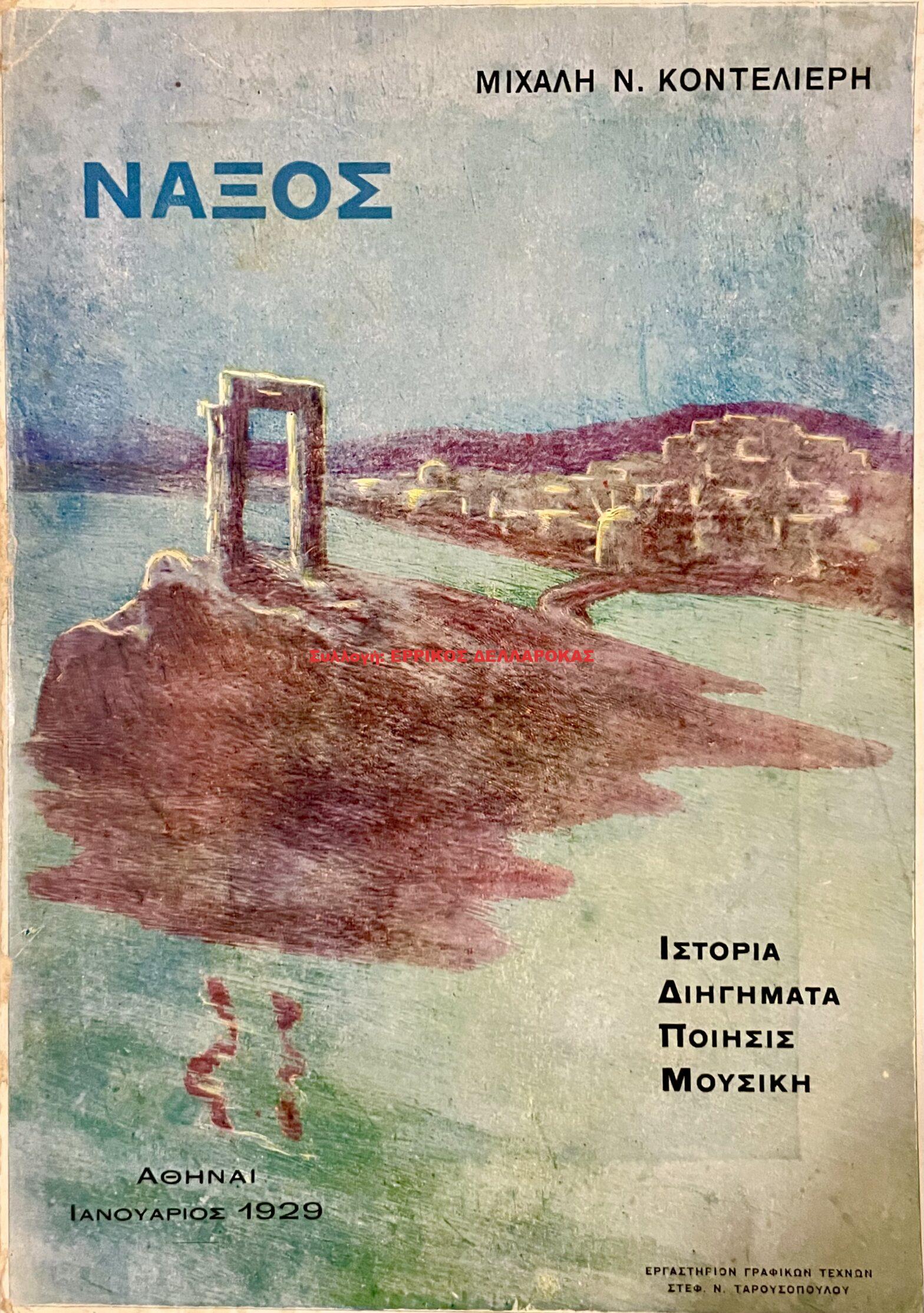 1929 ΝΑΞΟΣ