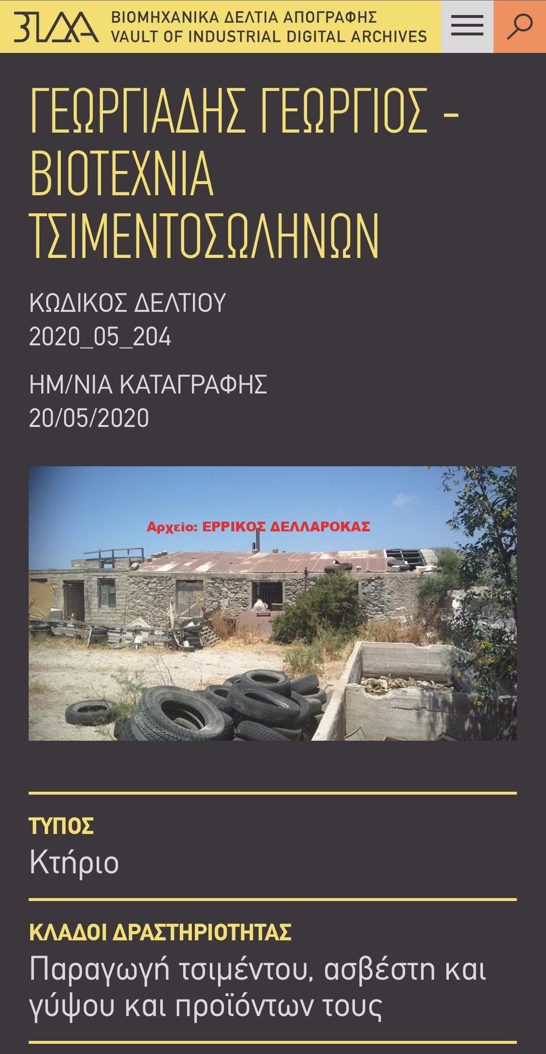 ΓΕΩΡΓΙΑΔΗΣ ΓΕΩΡΓΙΟΣ – ΒΙΟΤΕΧΝΙΑ ΤΣΙΜΕΝΤΟΣΩΛΗΝΩΝ