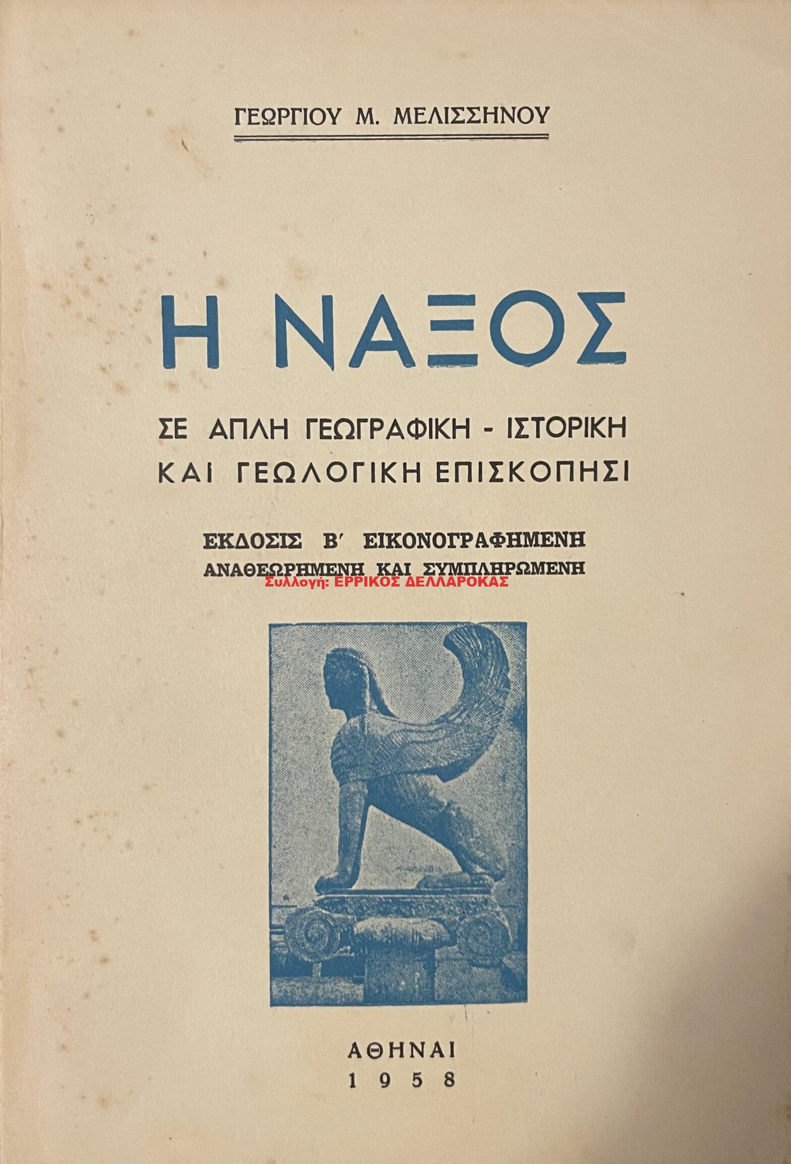 1958 Η ΝΑΞΟΣ
