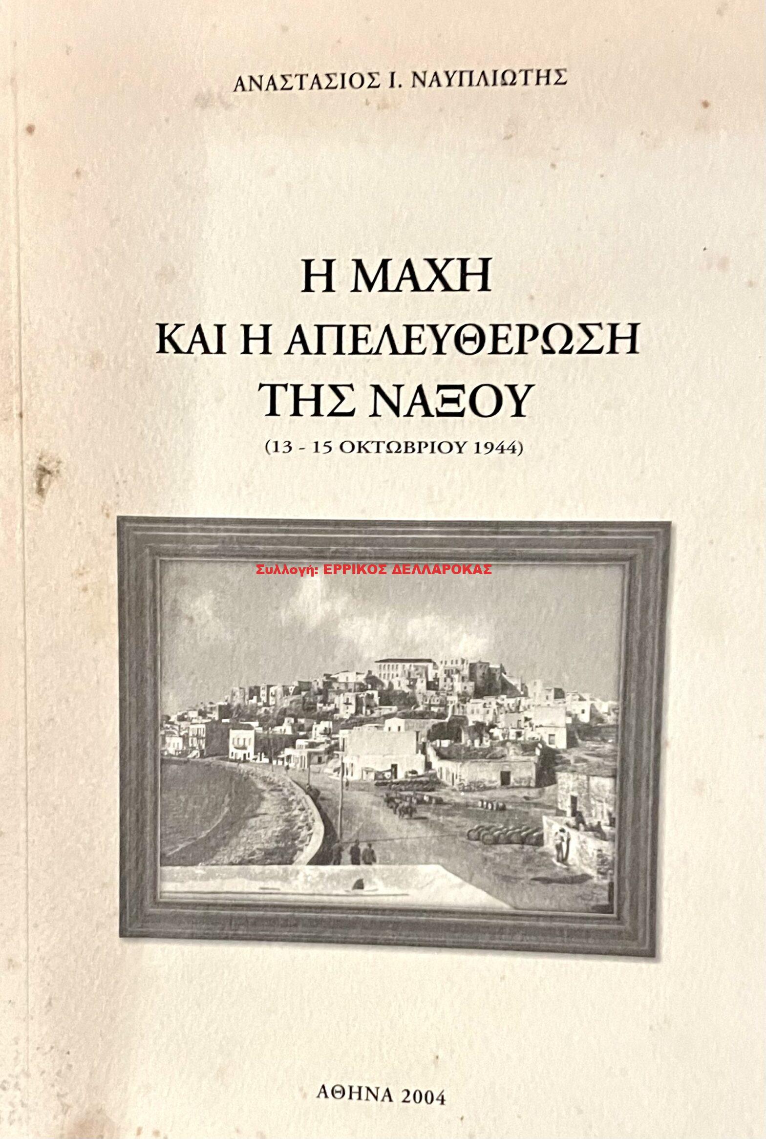 2004 Η ΜΑΧΗ ΚΑΙ Η ΑΠΕΛΕΥΘΕΡΩΣΗ ΤΗΣ ΝΑΞΟΥ