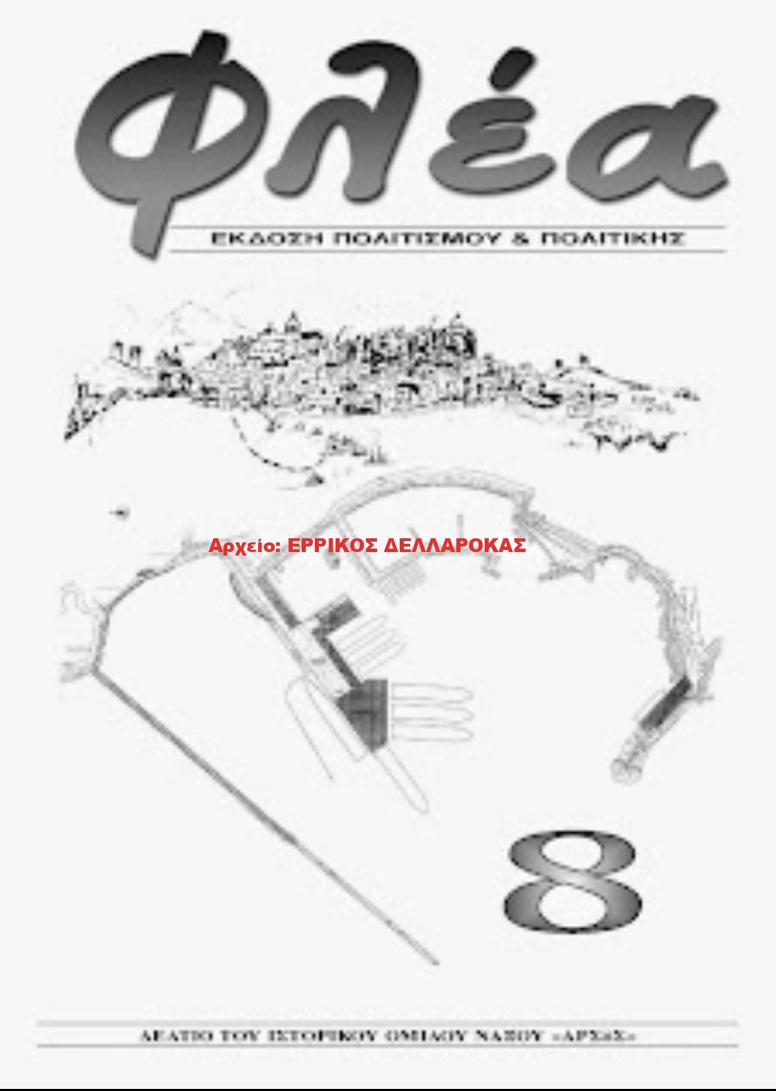 2005. 8 ΦΛΕΑ